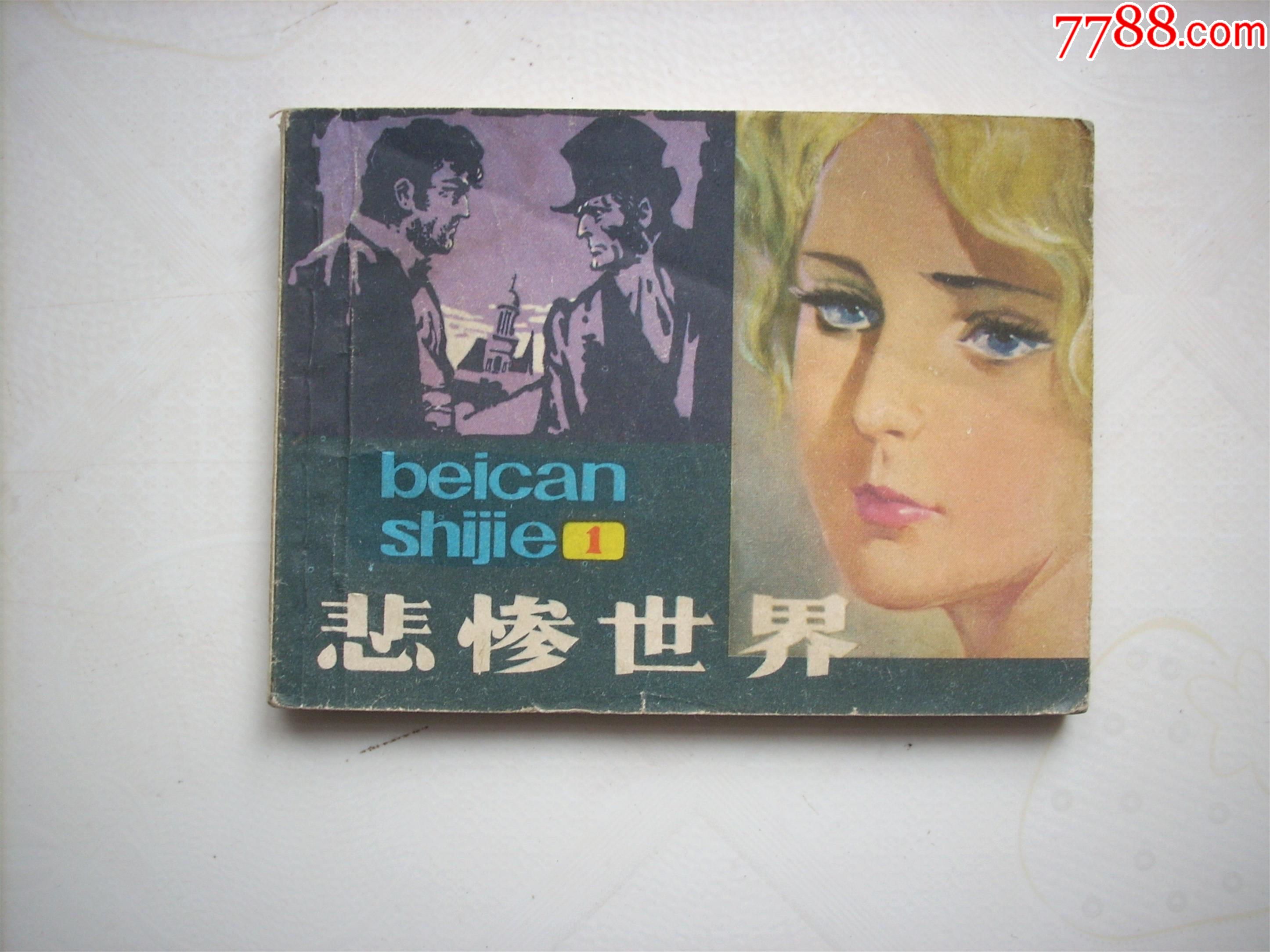 悲惨世界1