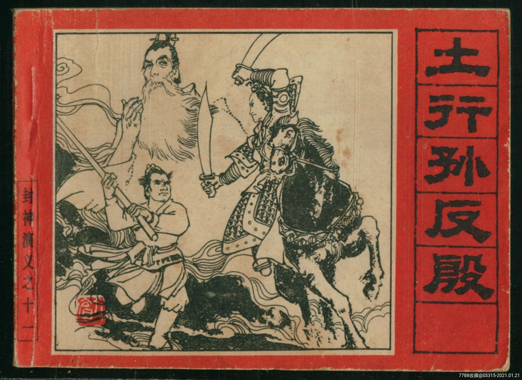 土行孙反殷一版一印