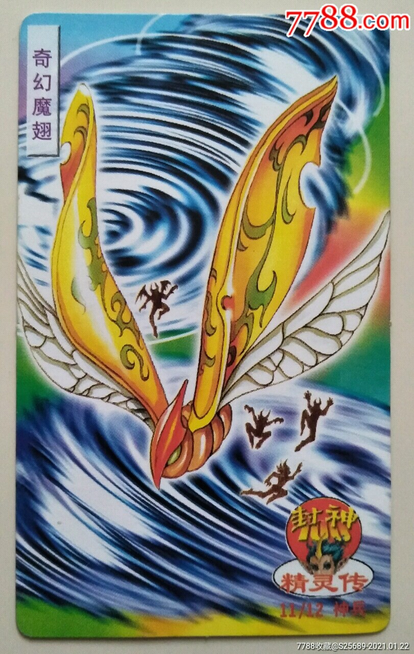 统一小当家【封神100】精灵传卡——奇幻魔翅(11/12神兵)