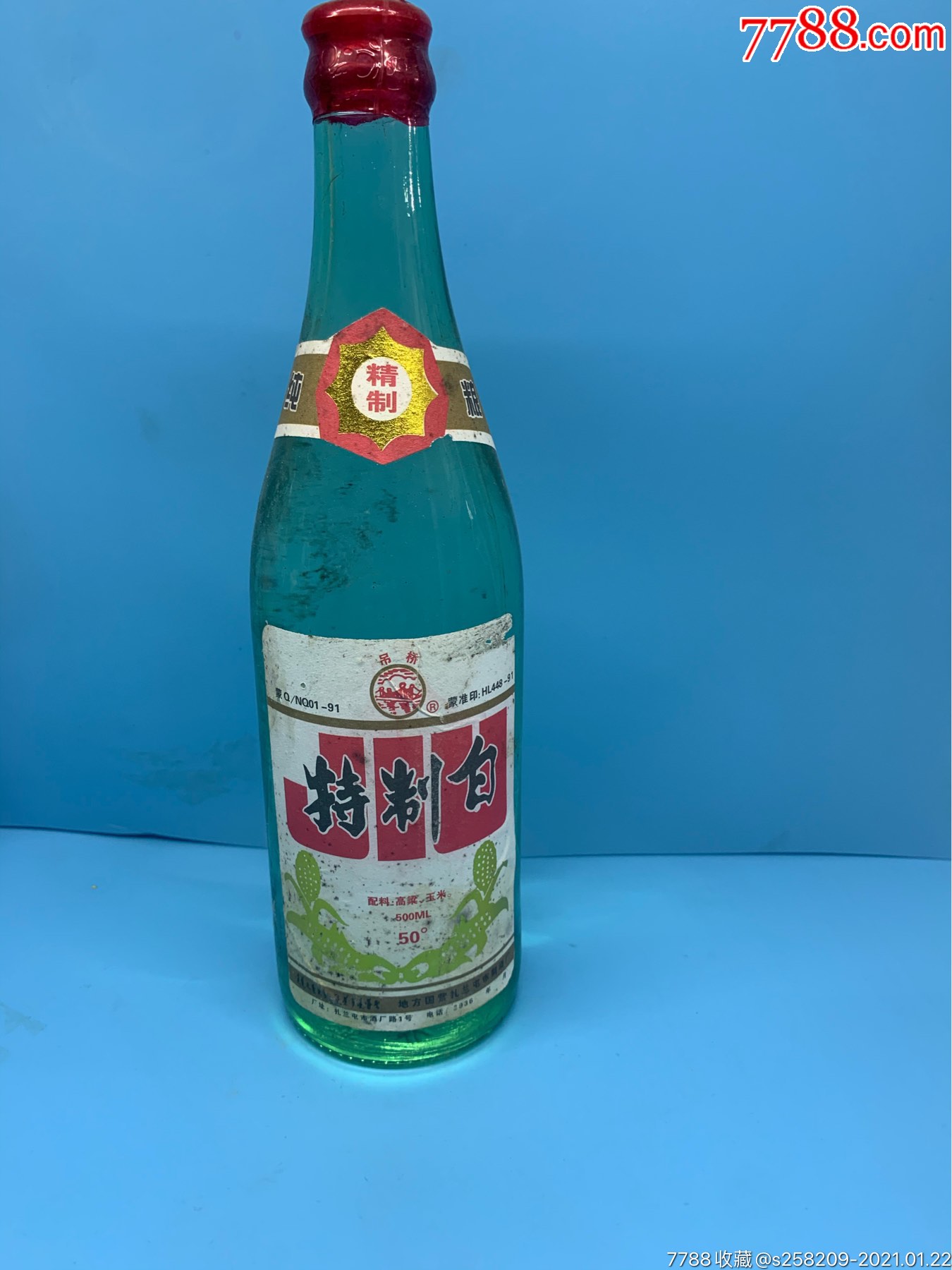 地方国营内蒙古特制白