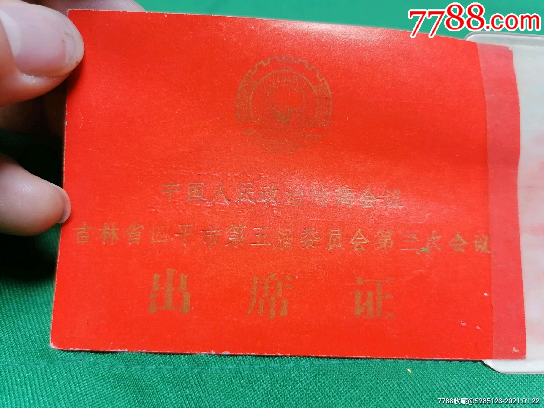 83年吉林省政协委员会议出席证(1张)