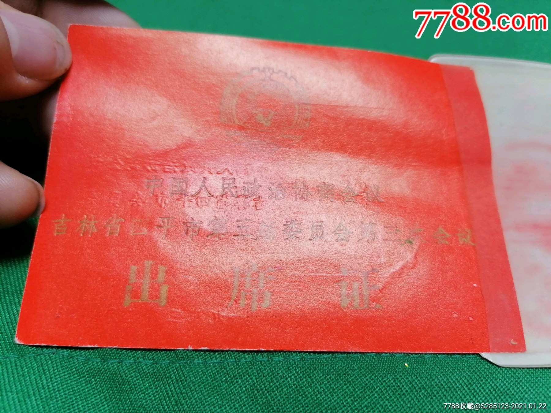 83年吉林省政协委员会议出席证(1张)