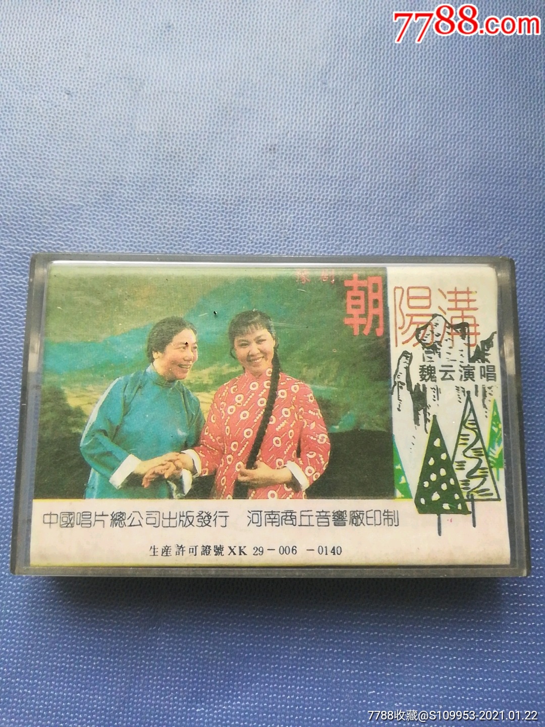 豫剧朝阳沟_磁带/卡带_图片价值_收藏交易_7788小人书