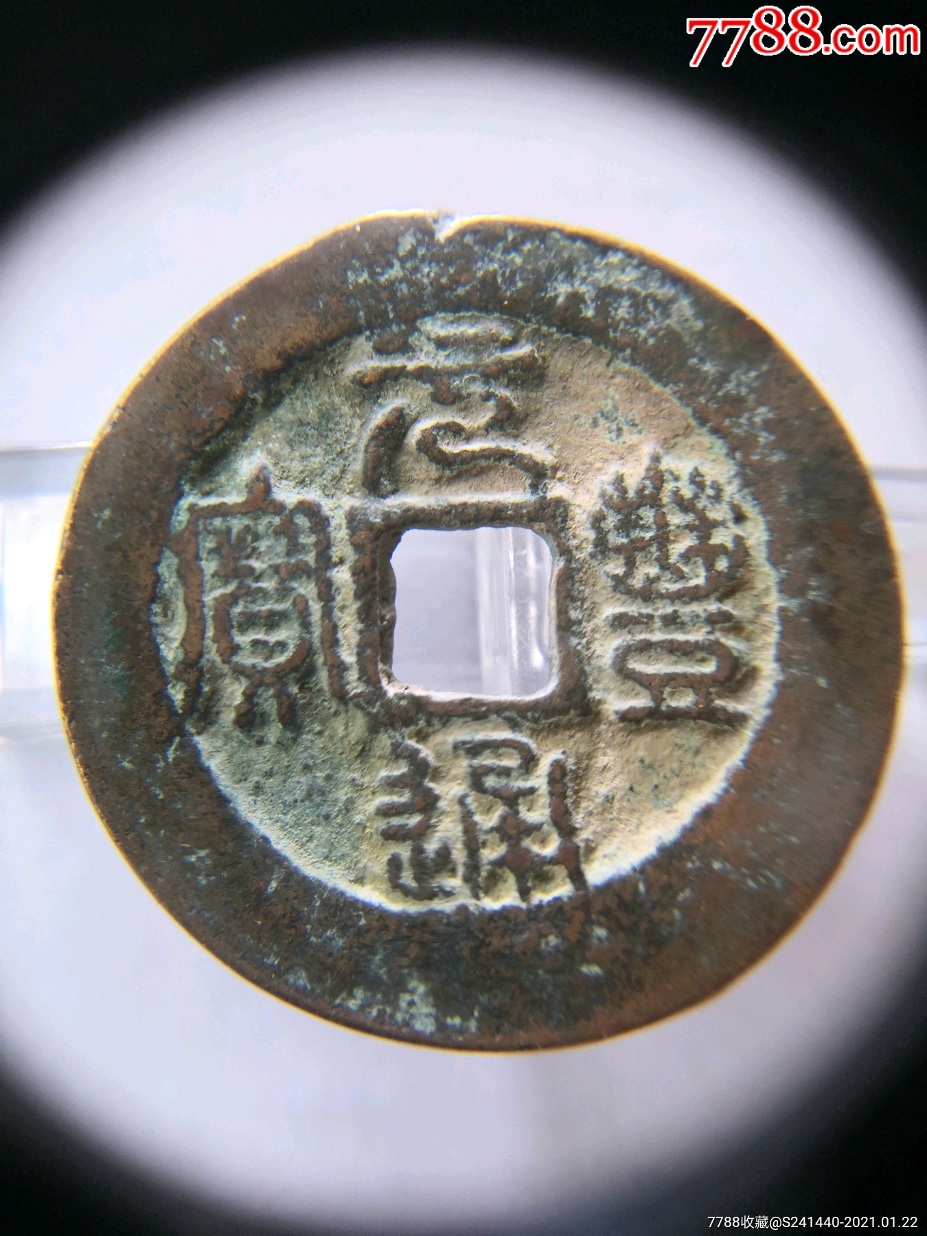 极美品元丰通宝篆书折二狭丰长字九级币