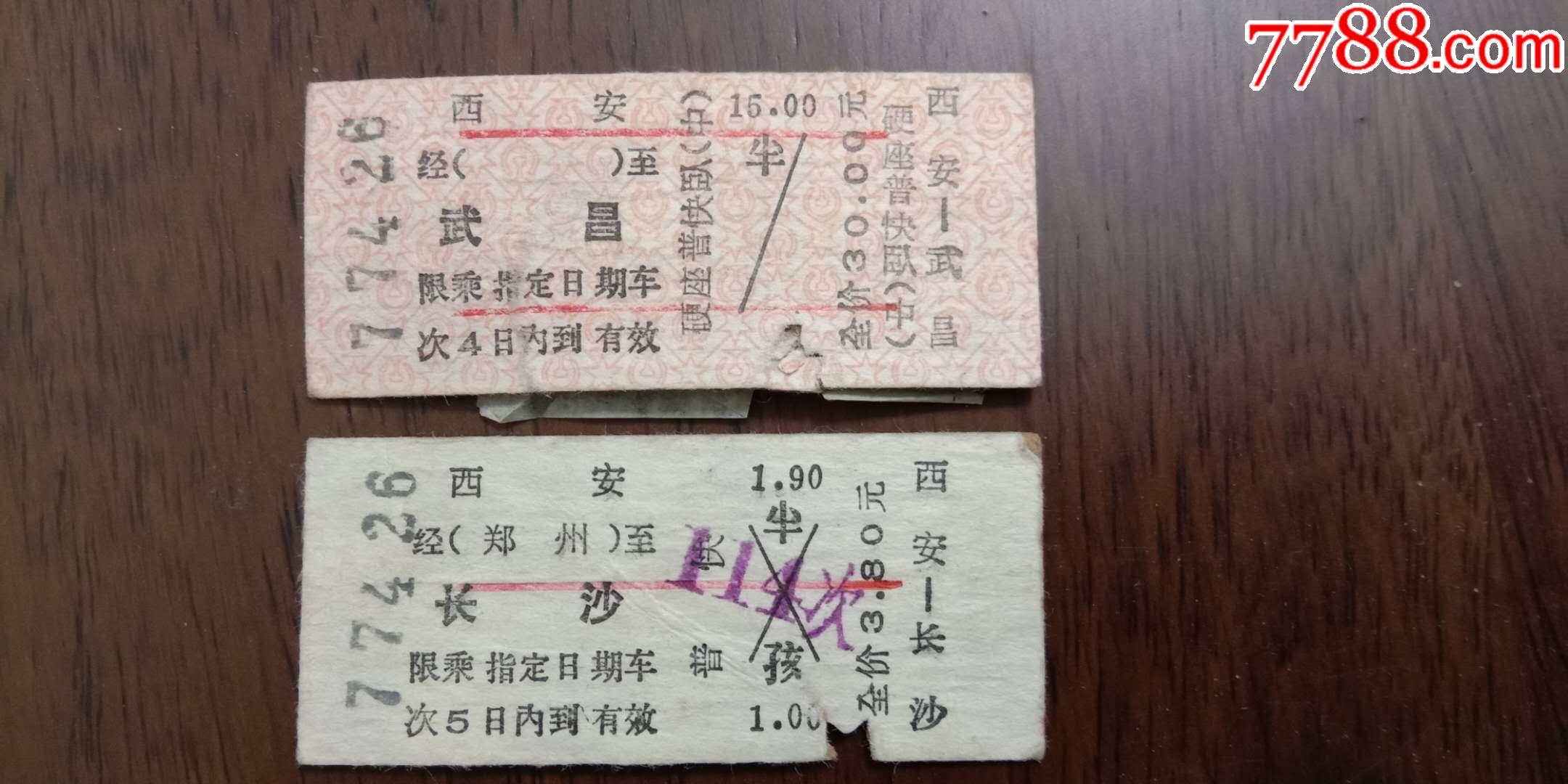 老火车票2张西安一武昌西安一长沙
