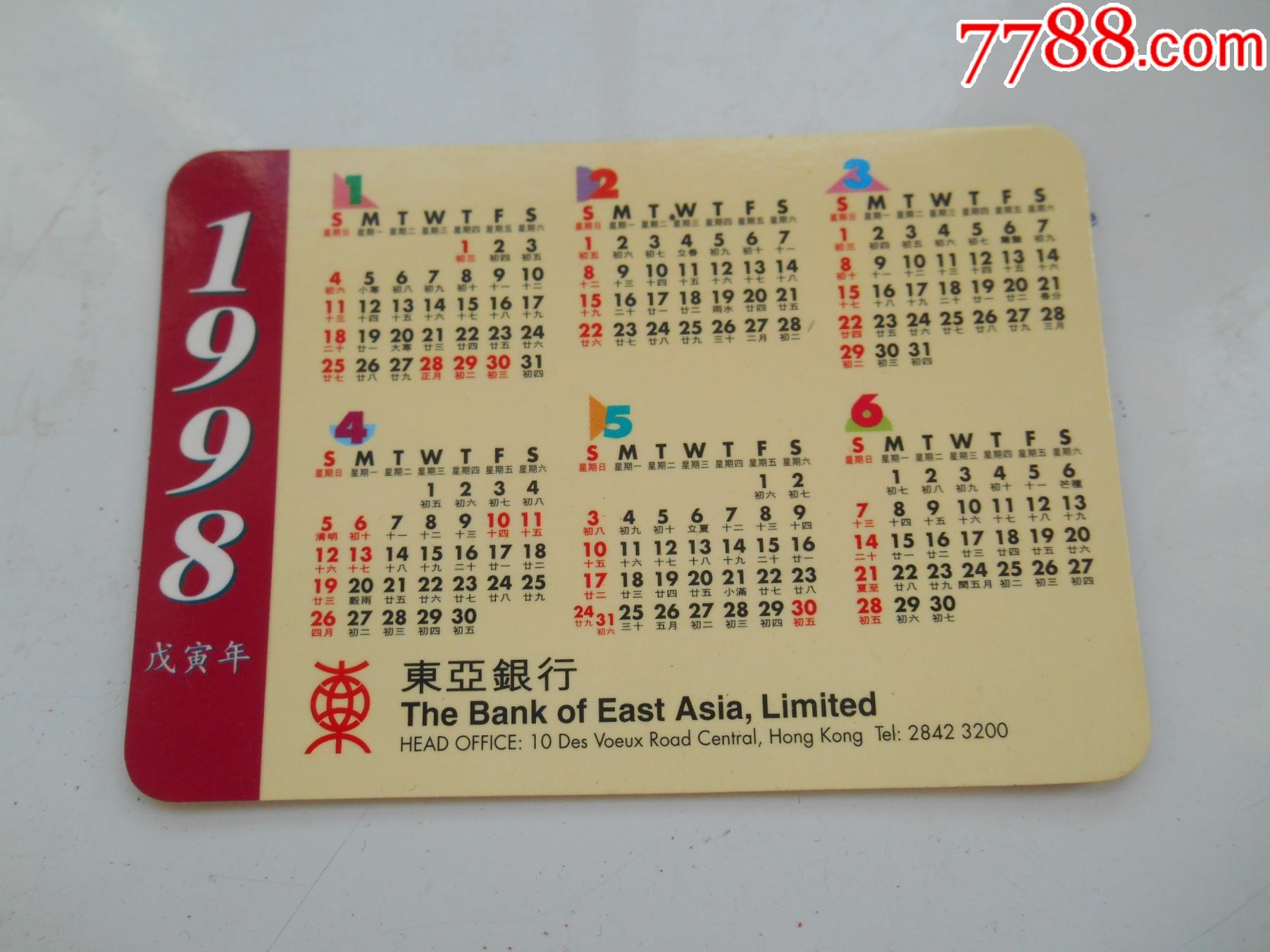 香港广告年历片,东亚银行,1998年一张