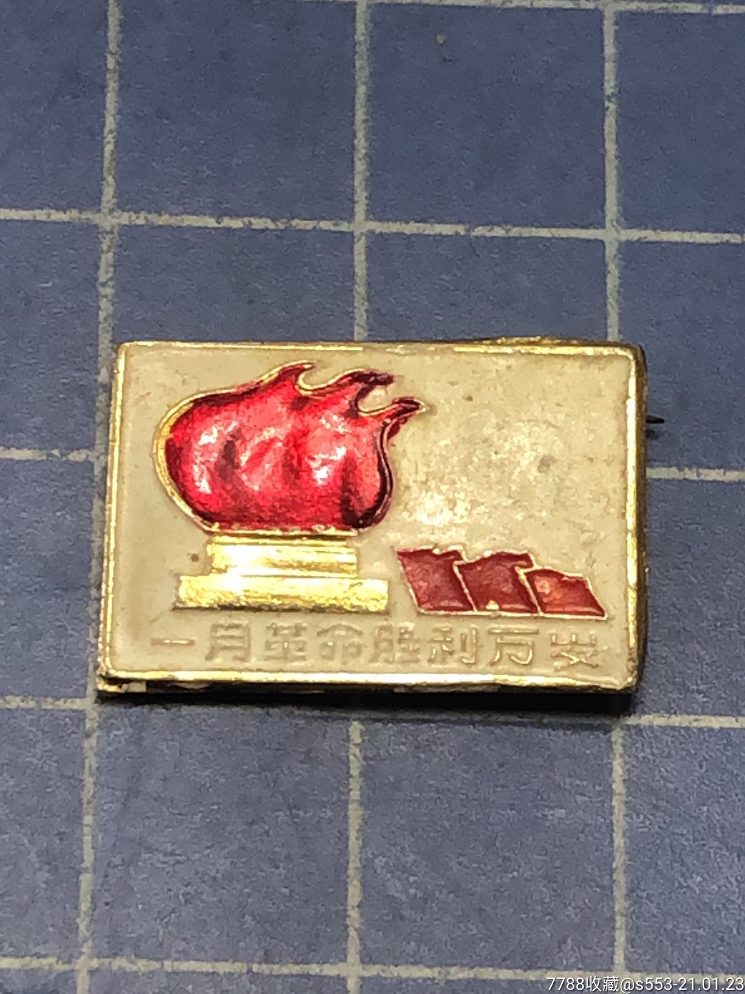 一月革命胜利万岁方形火炬章