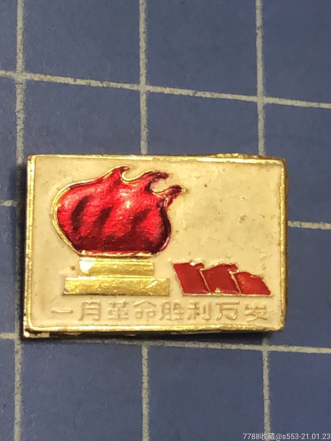 一月革命胜利万岁【方形火炬章】