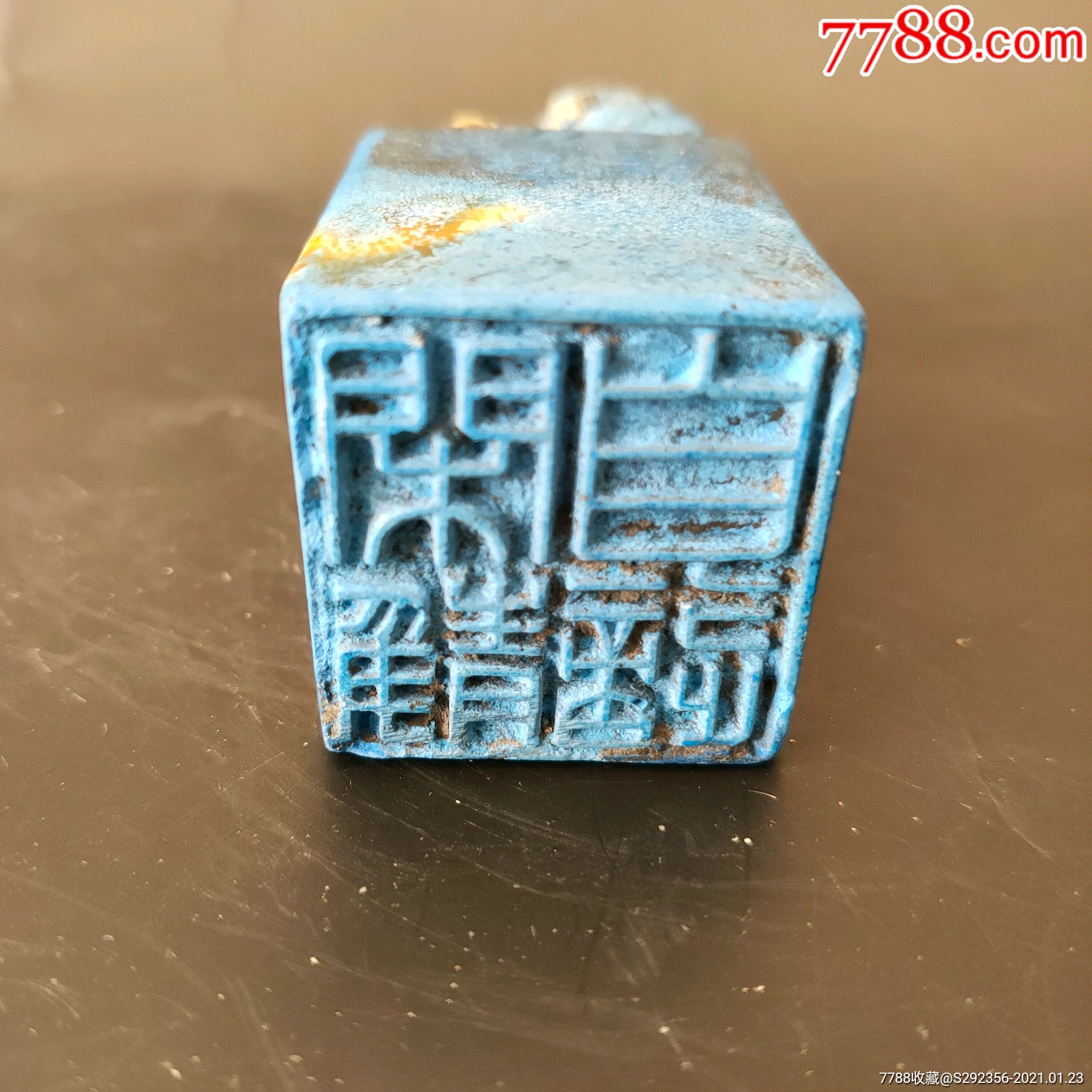 福厂款绿松石印章