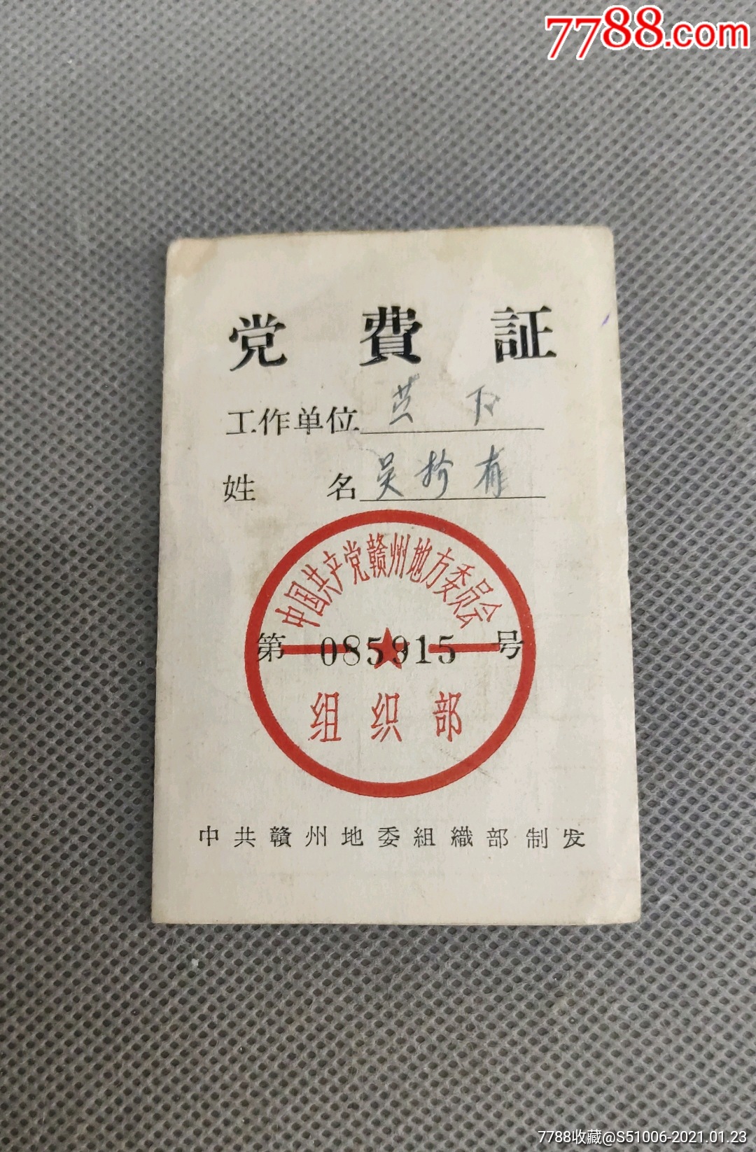 党费证_党员/团员证明_第1张_7788玉器收藏