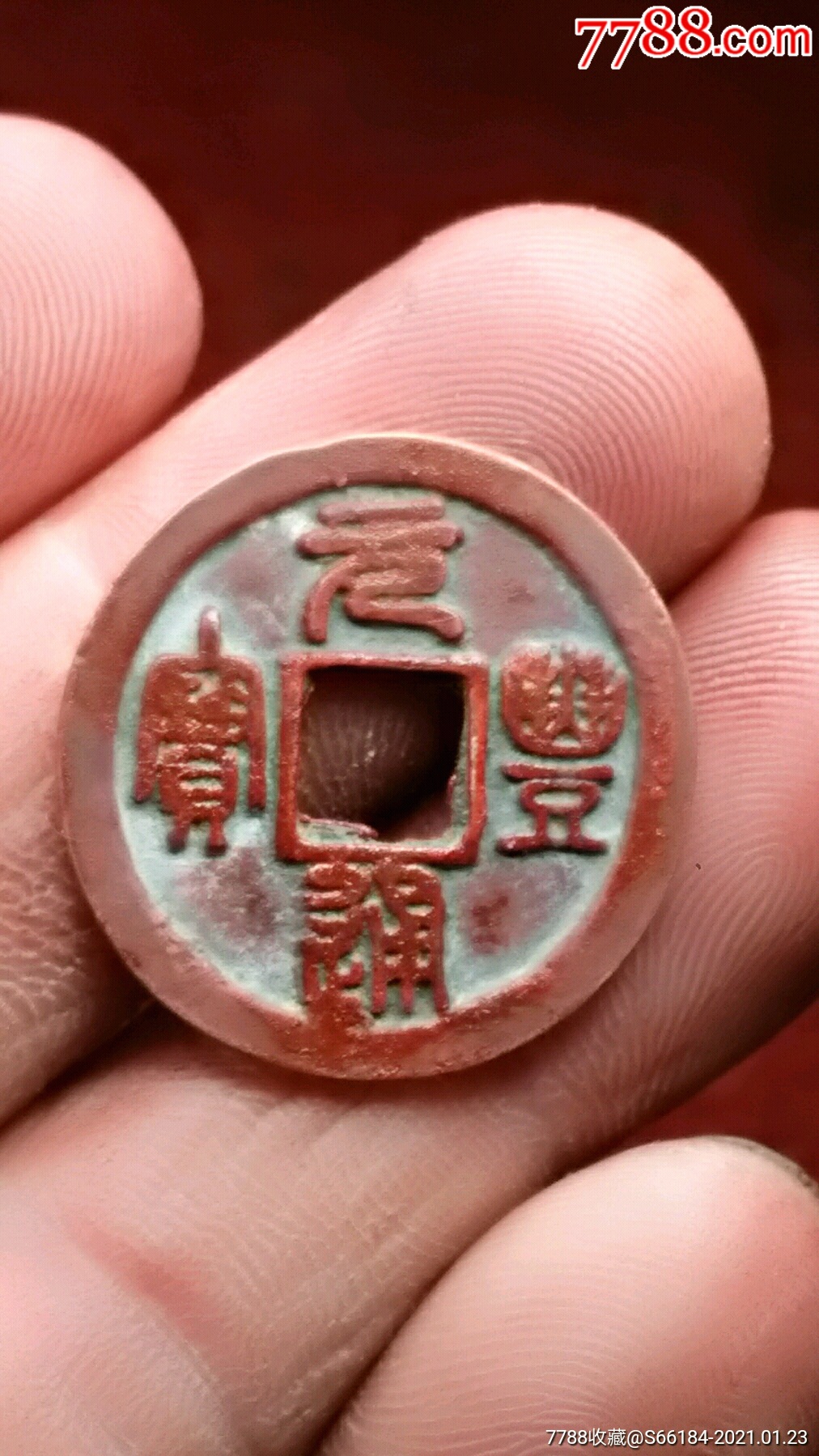 元丰通宝篆书长冠宝精品初模