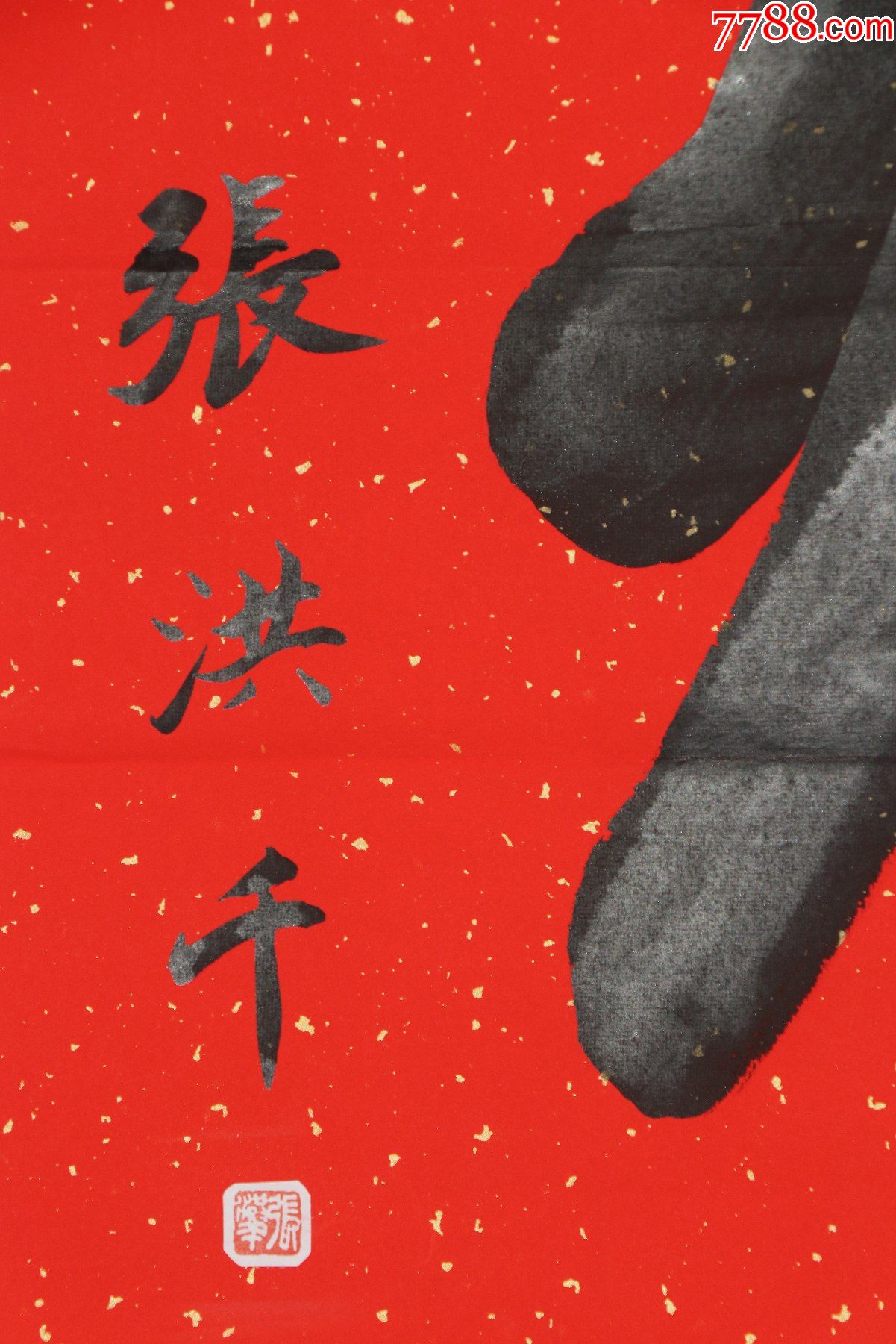 天津第八,九,十届市政协委员【张洪千】书法