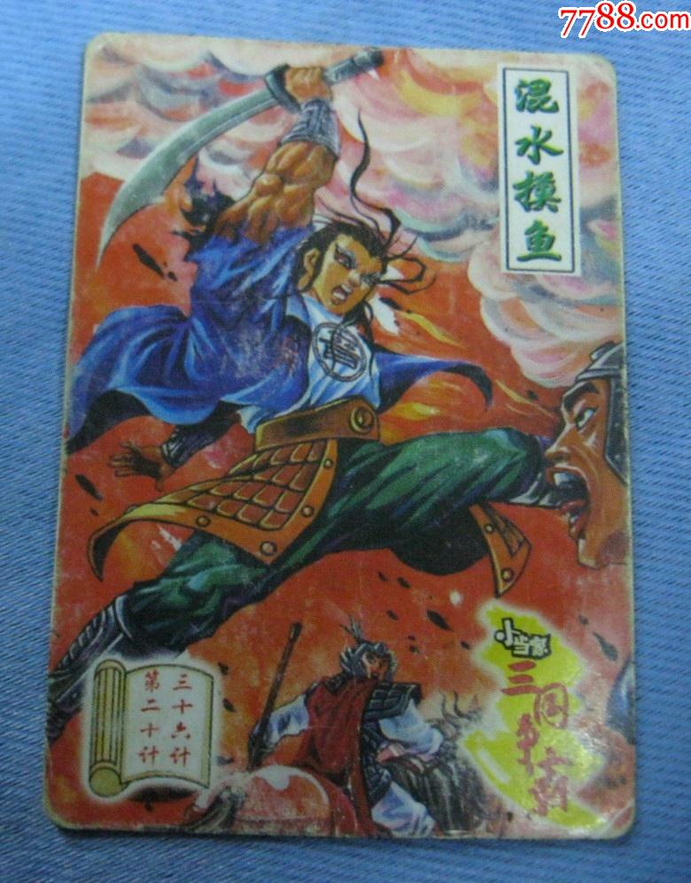 小当家三国争霸三十六计之浑水摸鱼