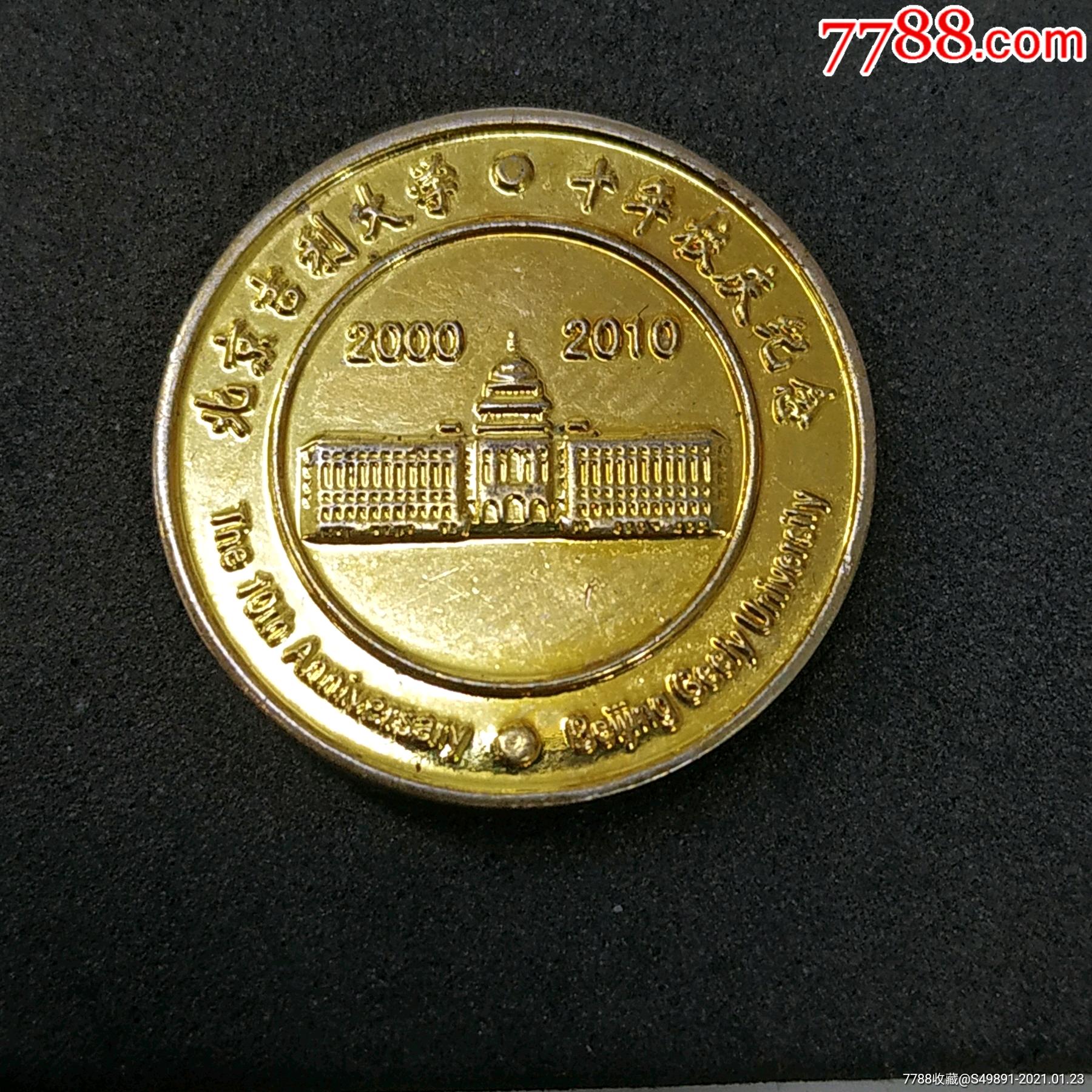 北京吉利大学校庆10周年-校徽/毕业章-7788徽章收藏