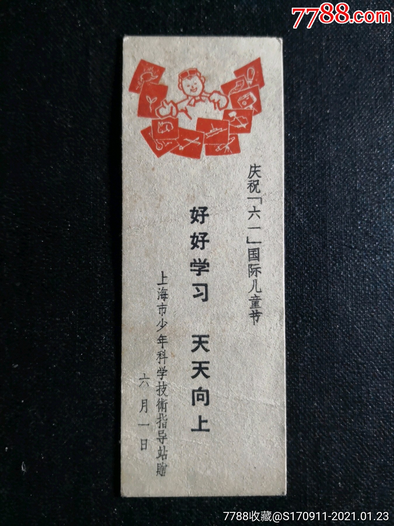 上海市少年科技指导站庆祝六一国际儿童节老书签