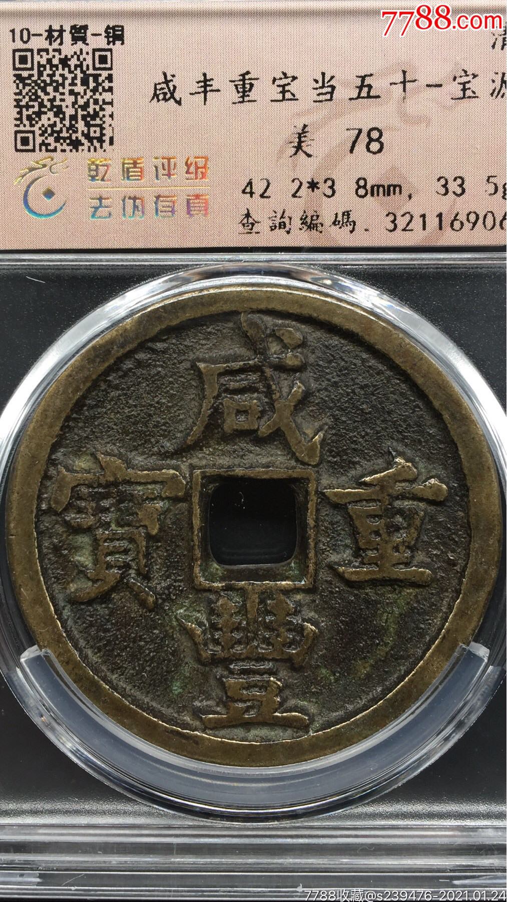 咸丰重宝当五十