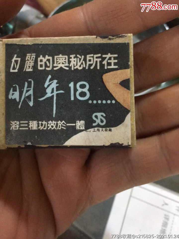 火花:上海火柴厂80年代白丽美容香皂广告词:今年20明年18