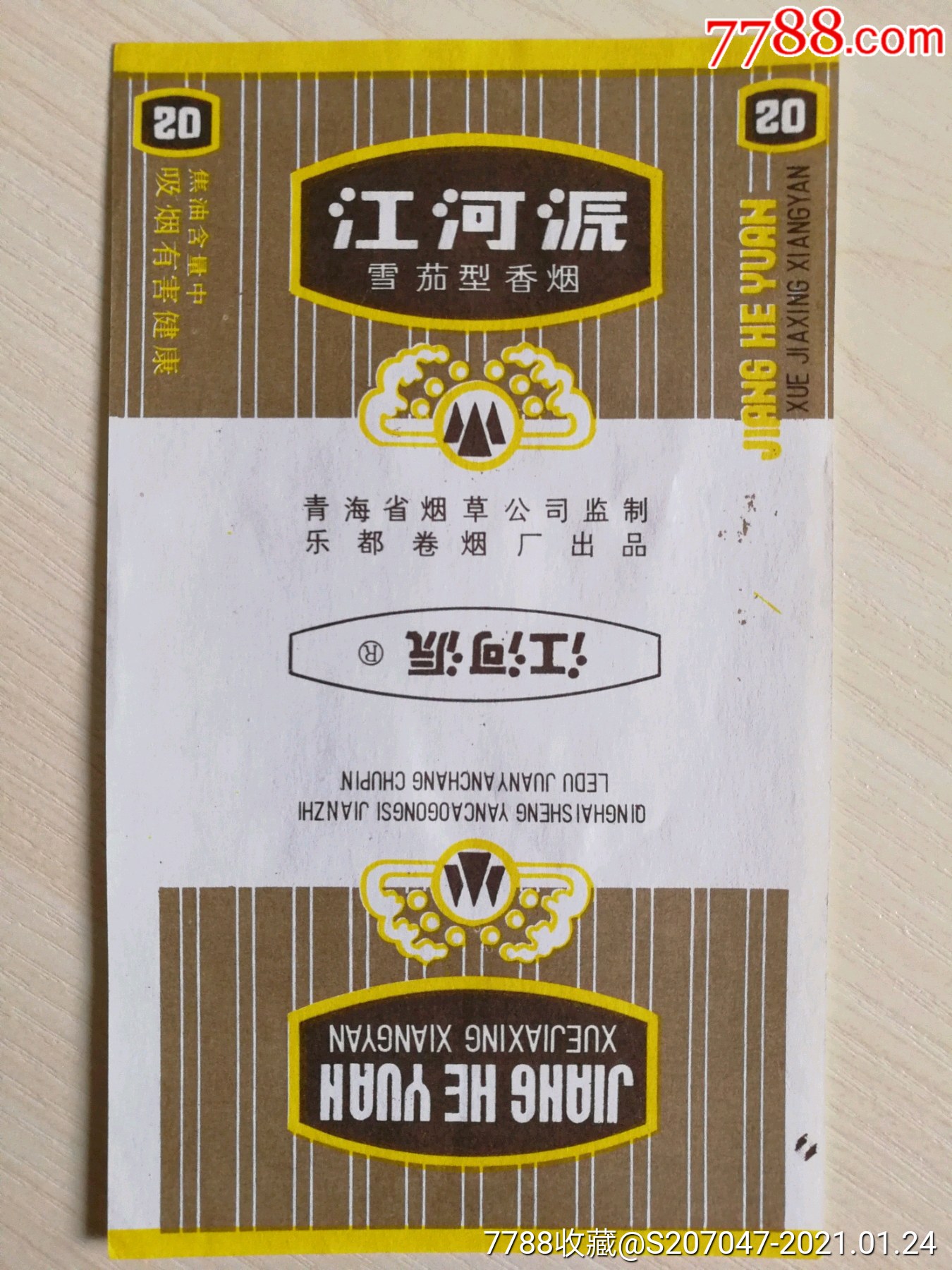 江河沅_价格10元【北京烟酒标票证供应】_第1张