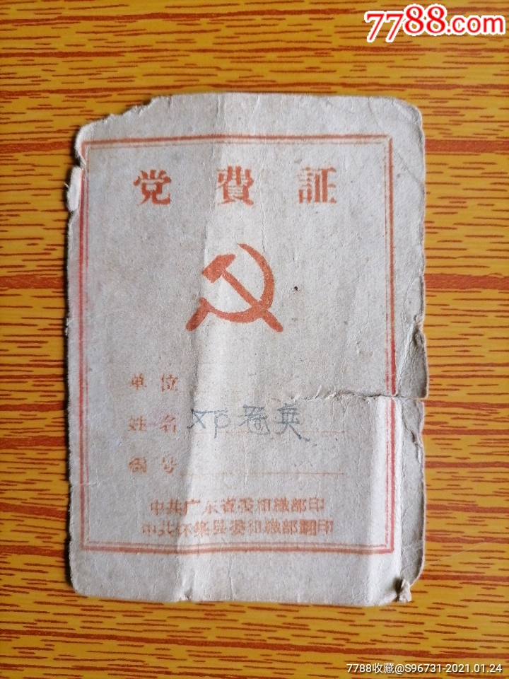 党费证_党员/团员证明_图片价格_收藏价值_7788落地钟收藏
