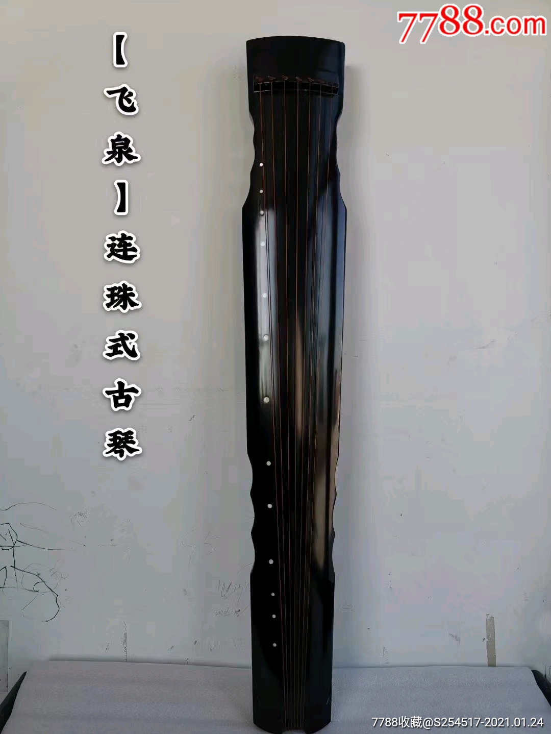 连珠式古琴,完好漂亮,音质好,正常使用.