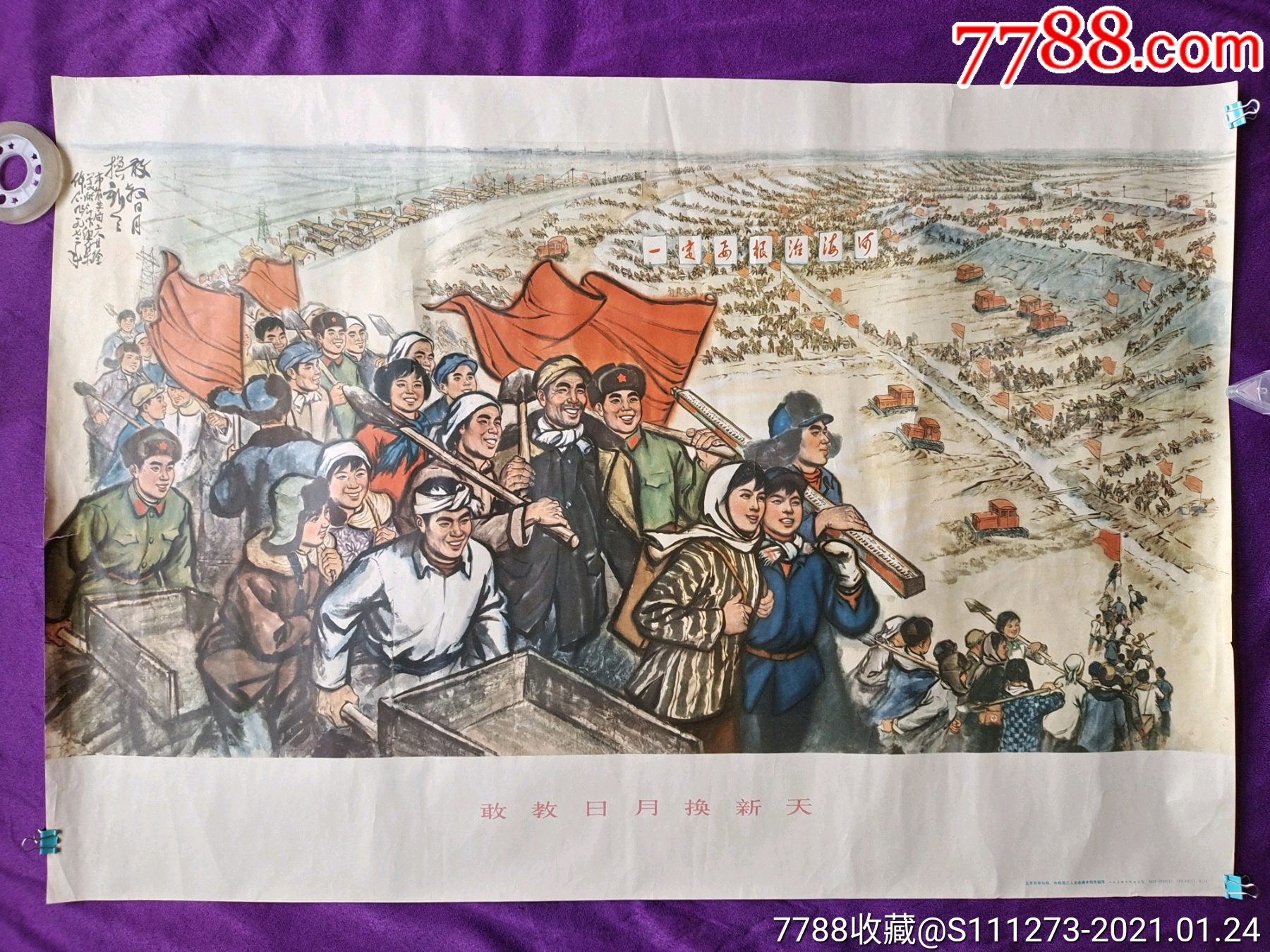 73年美品《敢叫日月换新天》一定要根治海河