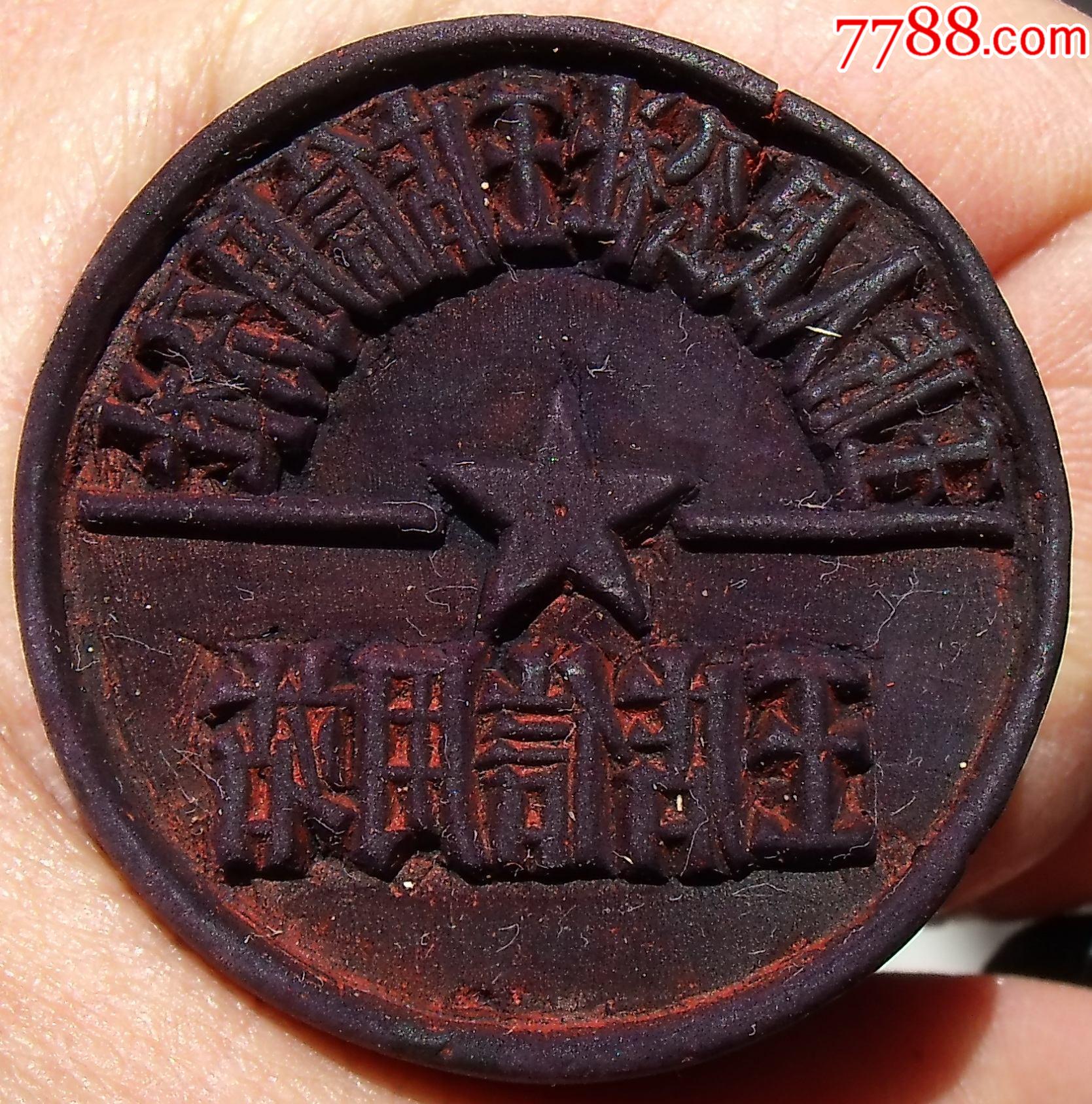 50年代人民公社木印章(王店信用站)