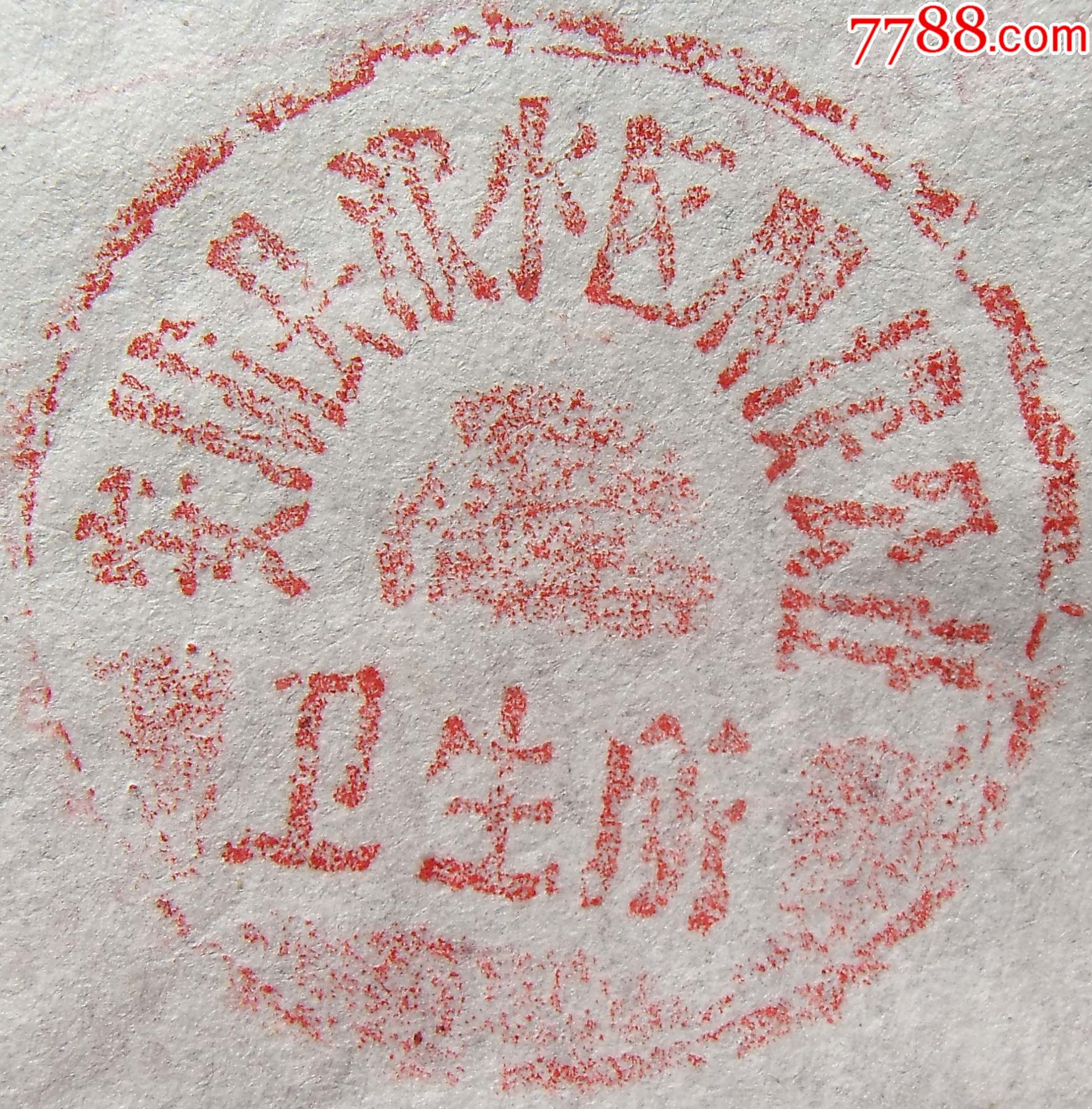 50年代人民公社木印章(安陆县卫生所)