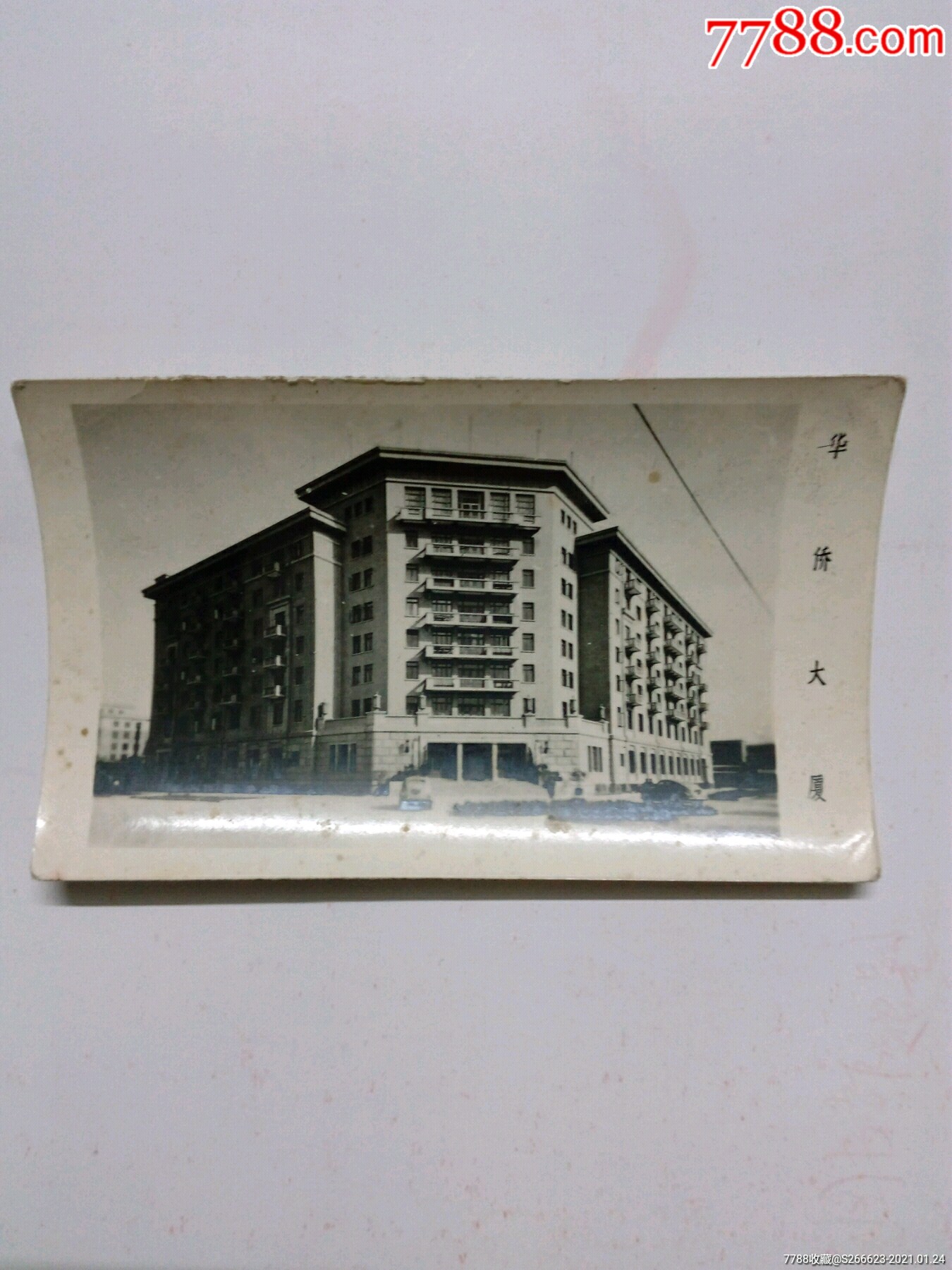 北京华侨大厦-价格:1元-au25416798-老照片 -加价-7788收藏__收藏热线