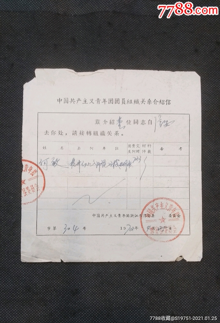 1972年共青团员组织关系介绍信(何敏)