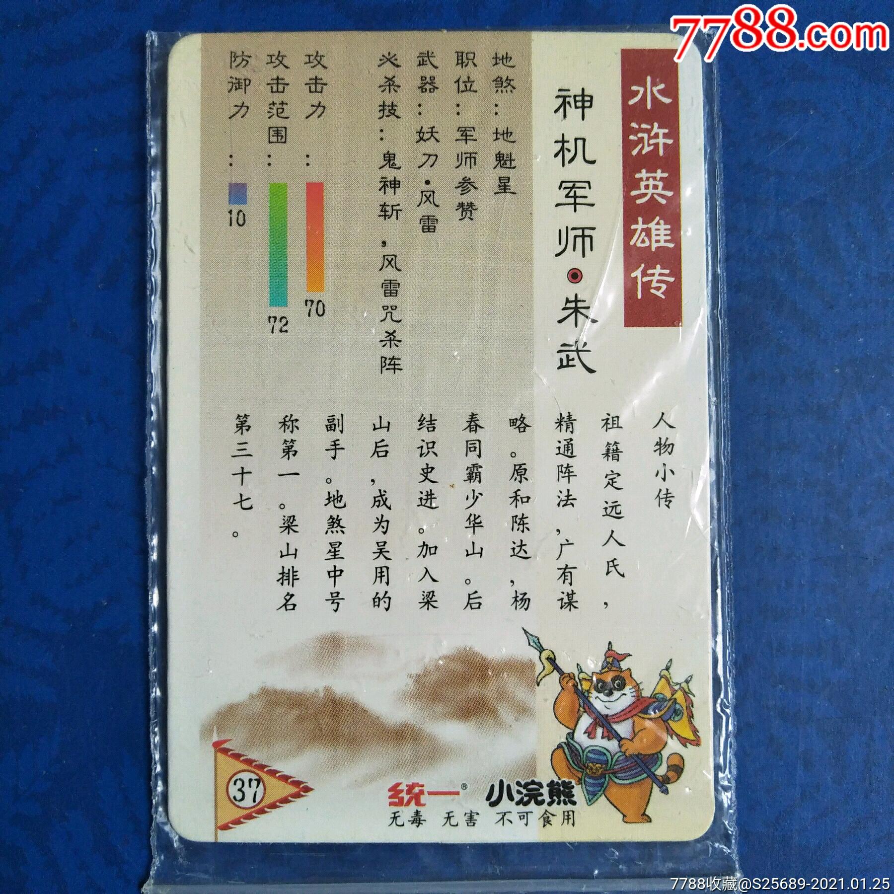 统一小浣熊【水浒英雄传37】神机军师·朱武