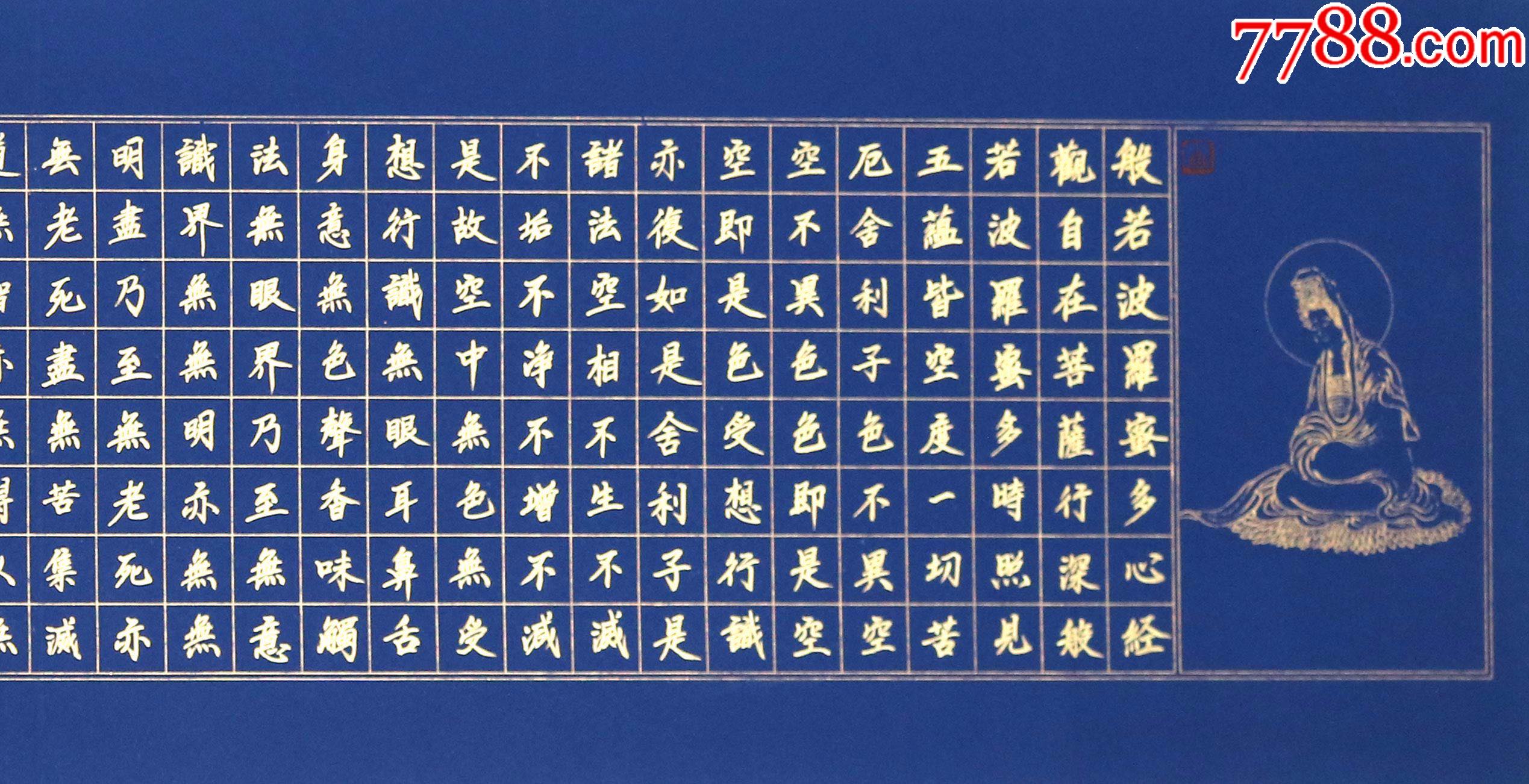 法源寺法能大师175*45cm《心经》家居玄关装饰送礼佳品