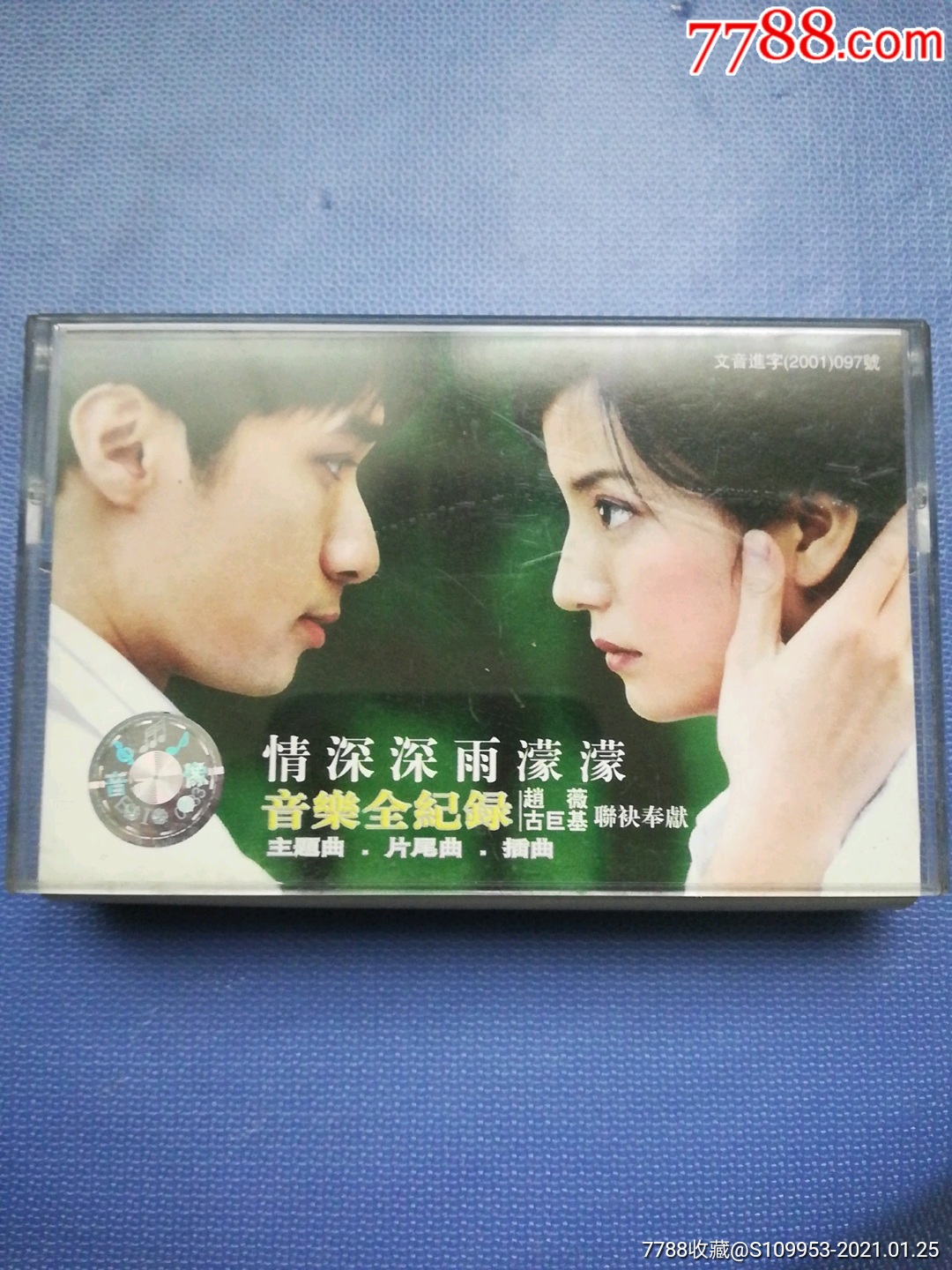 情深深雨蒙蒙-音乐全记录