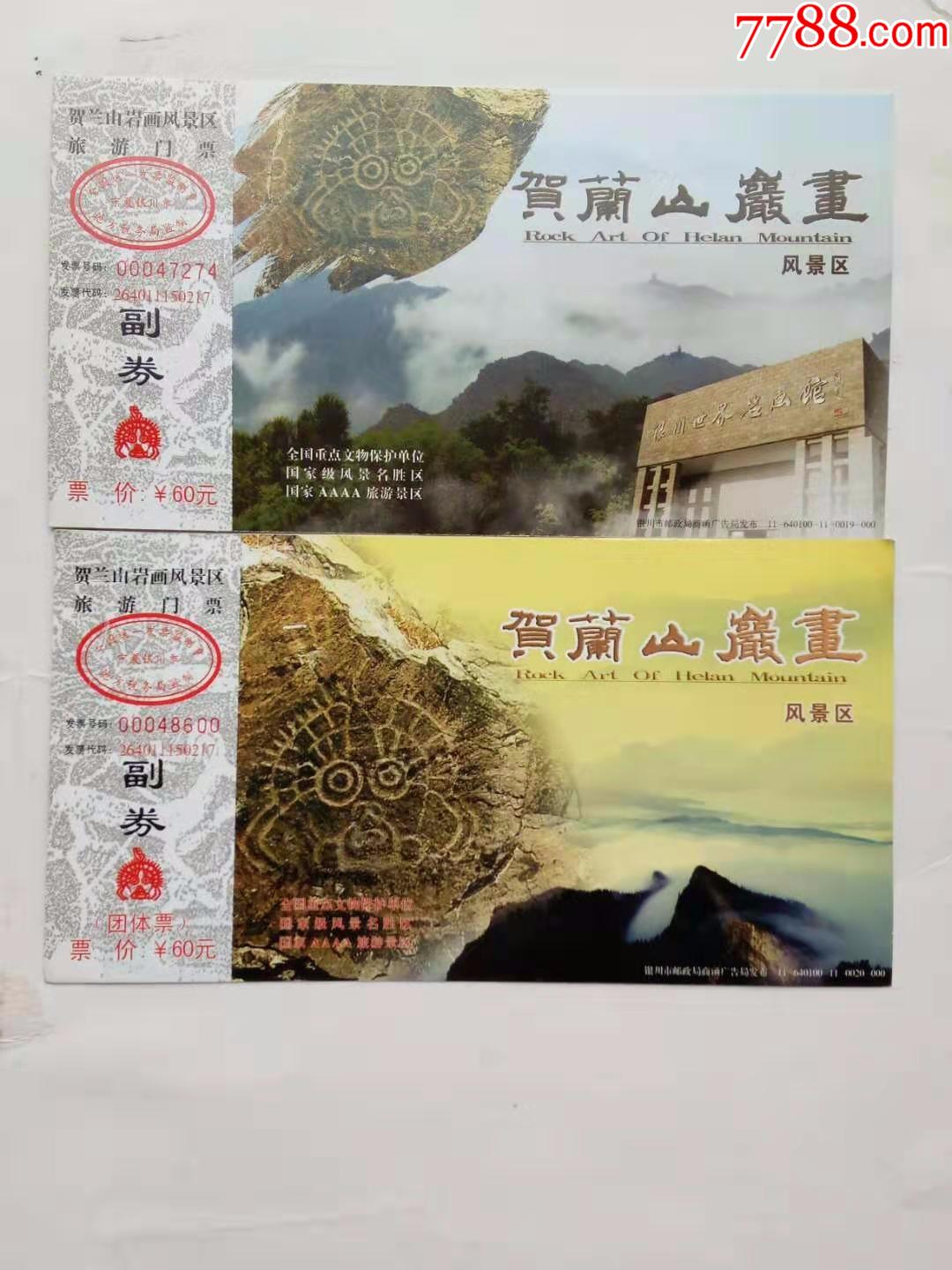贺兰山岩画----荷花邮资两枚;-旅游景点门票-7788收藏