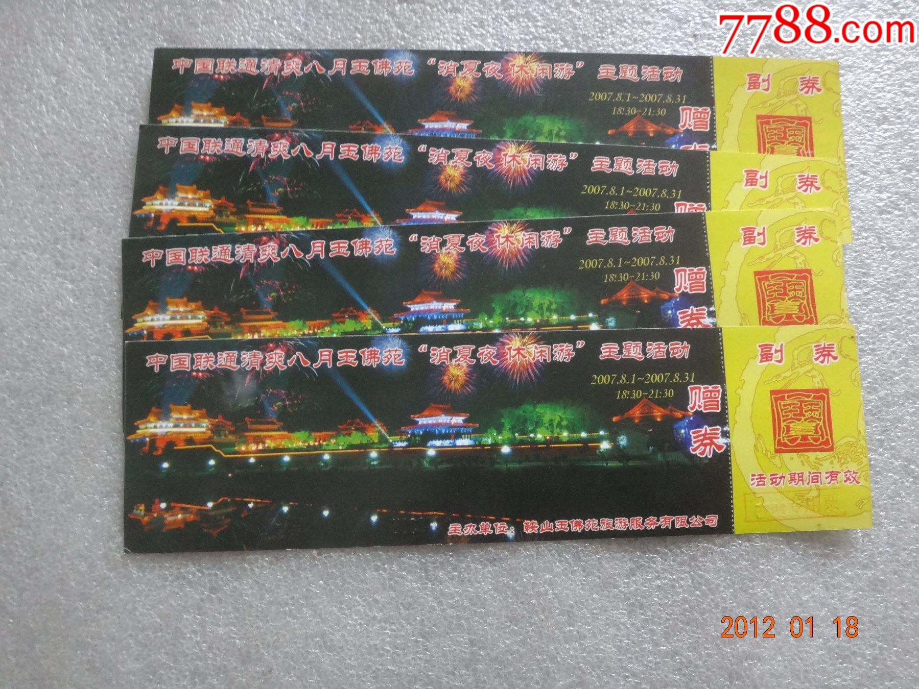 鞍山玉佛苑赠票4张连号【16】_旅游景点门票_金工舍【7788收藏__收藏