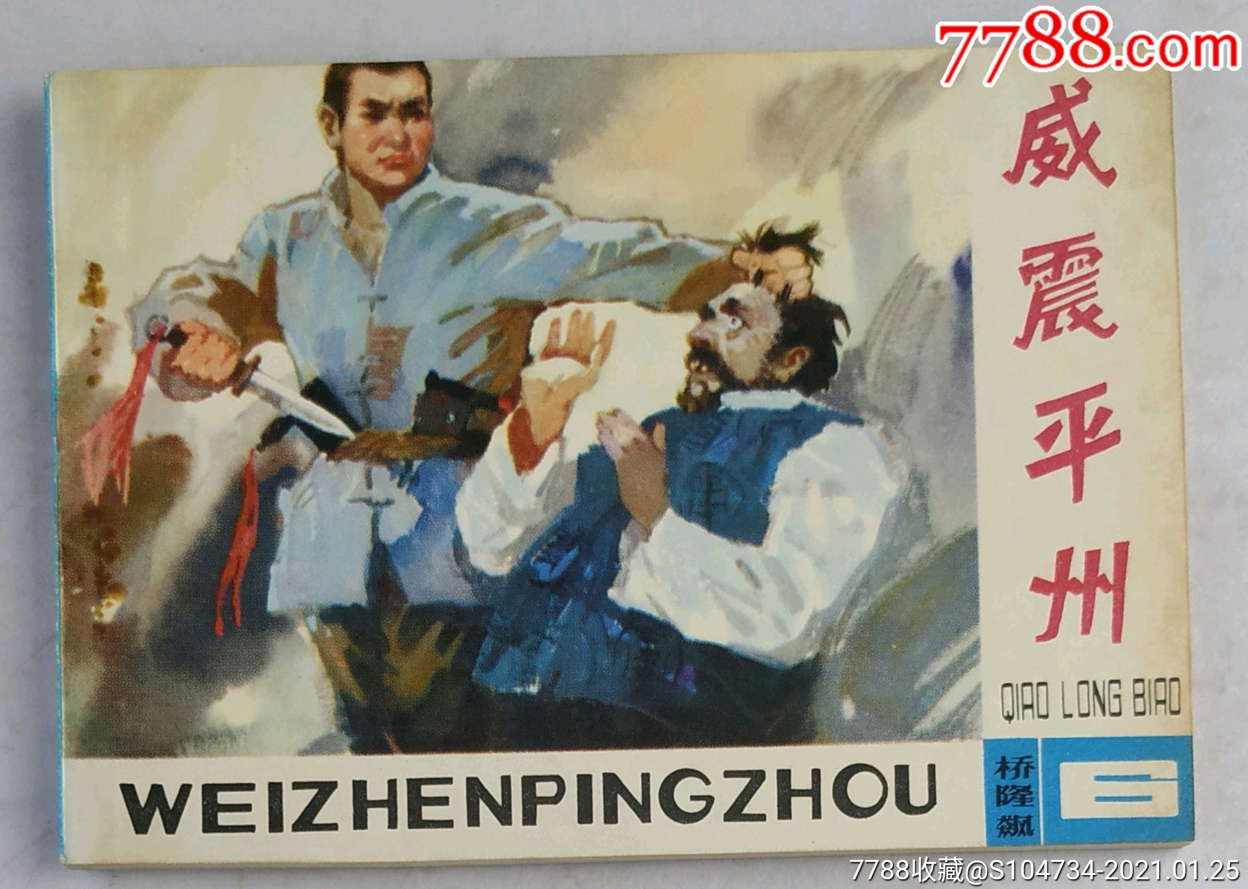 威震平州-价格:60元-au25423522-连环画/小人书 -加价-7788收藏__收藏热线