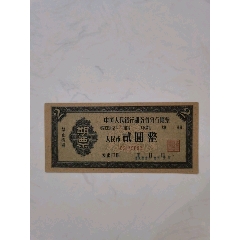 1962年中国人民银行湖南省分行期票(au25424435)_7788收藏__收藏热线