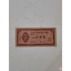 1962年中国人民银行湖南省分行期票(au25424441)_7788收藏__收藏热线