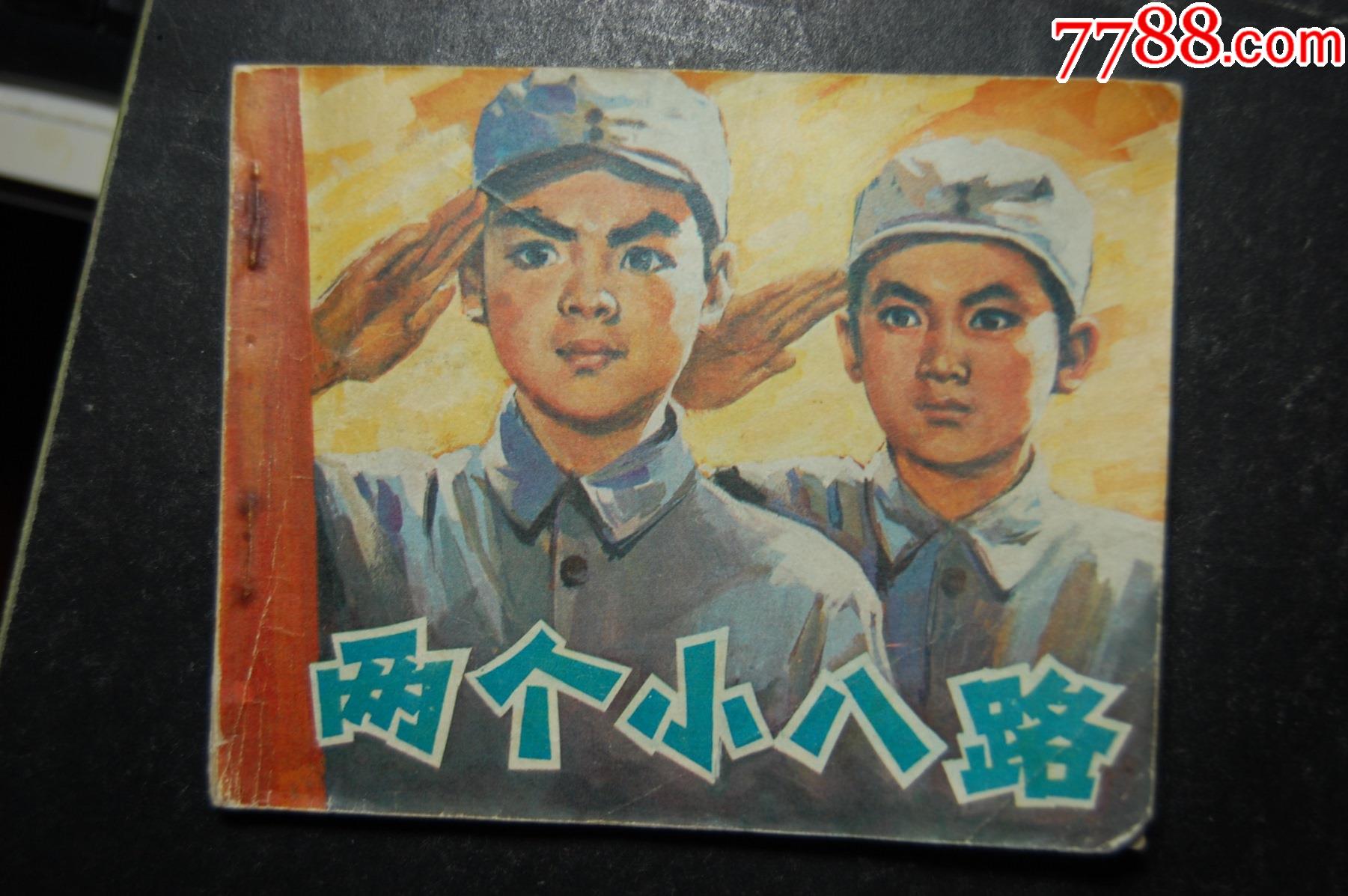 两个小八路