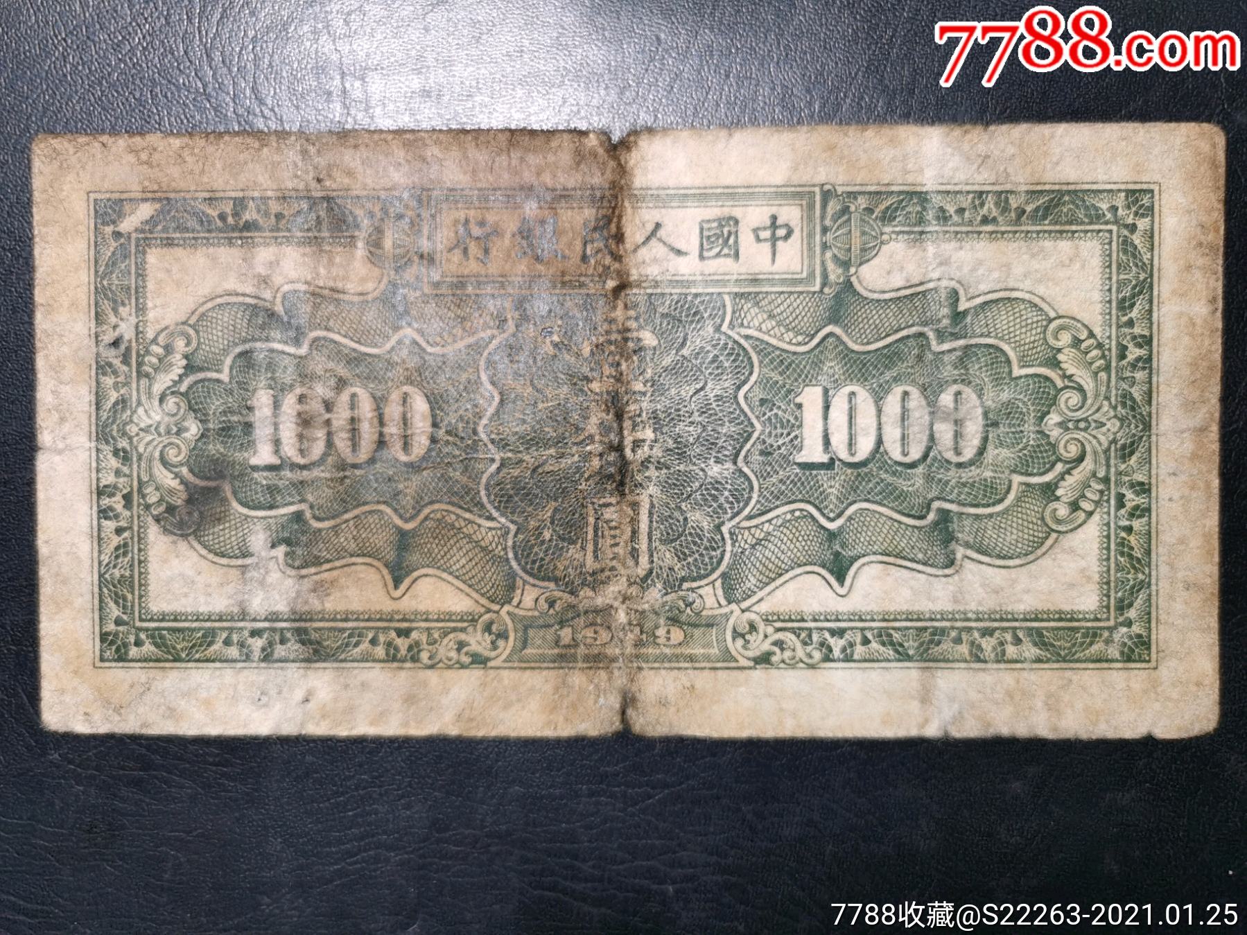 一版1000元秋收_人民币_图片价格_收藏鉴定_7788钱币网