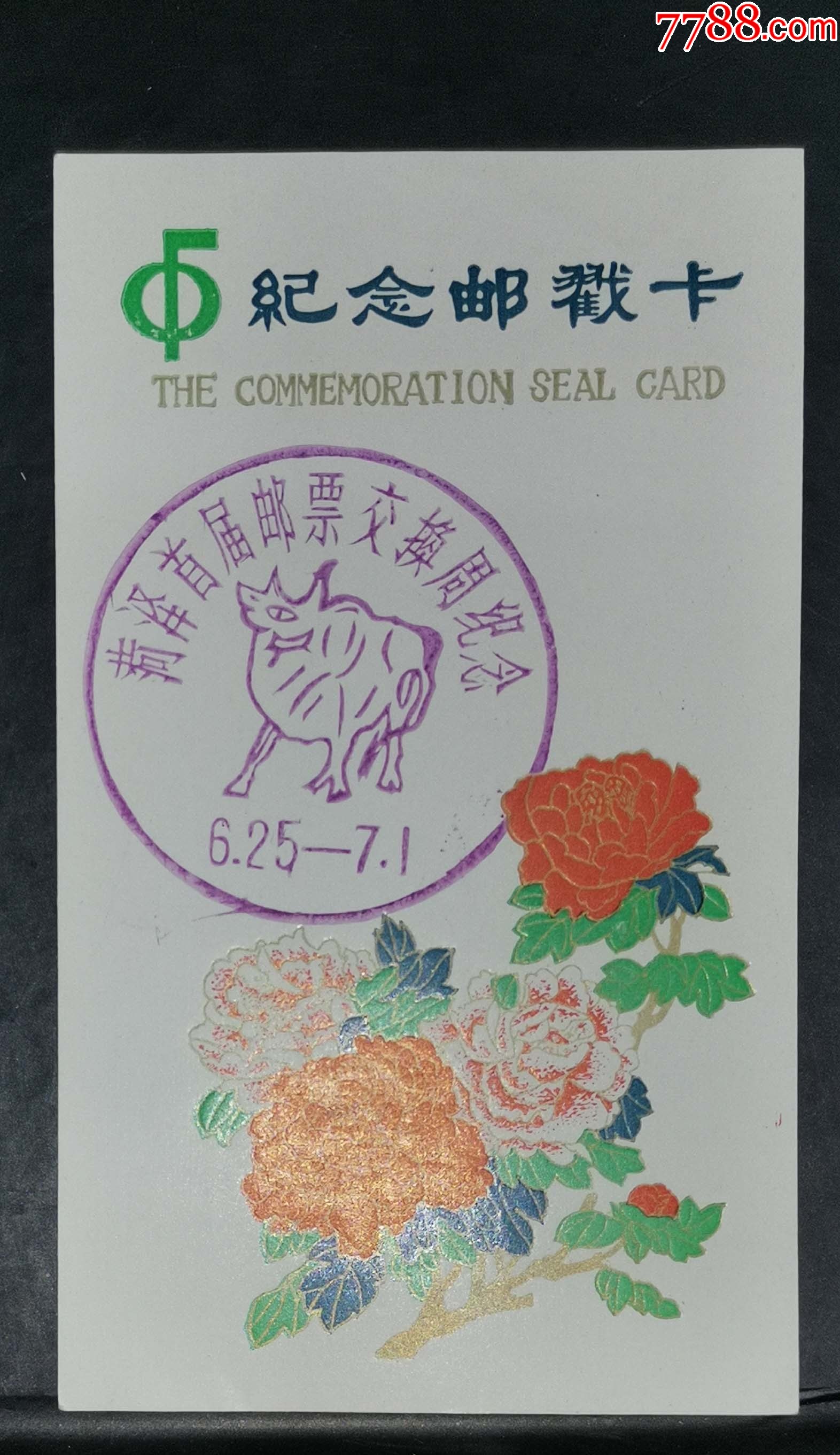 菏泽首届邮票交换周纪念邮戳卡