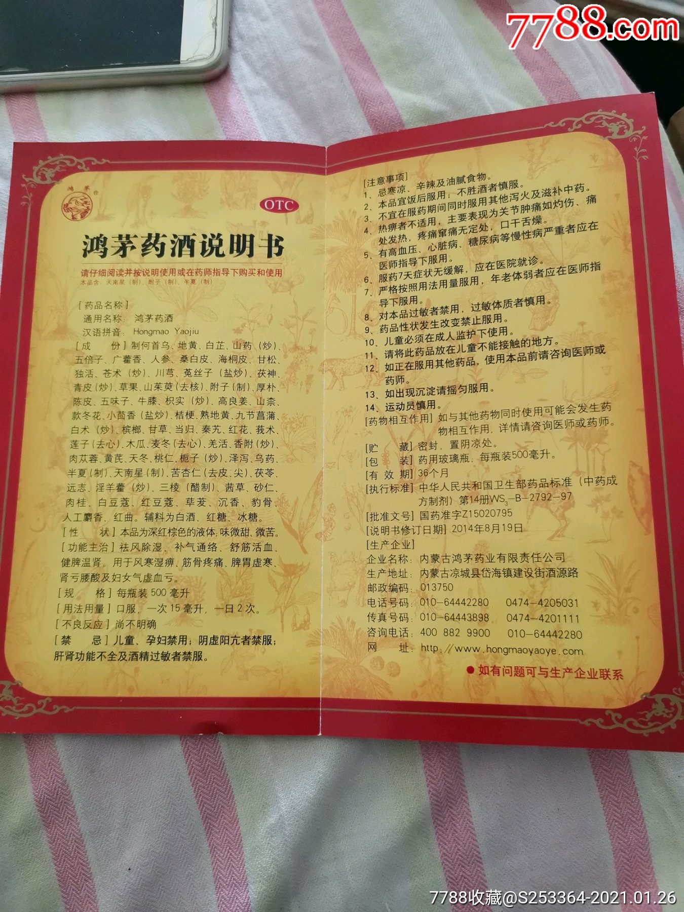 鴻茅藥酒說明書