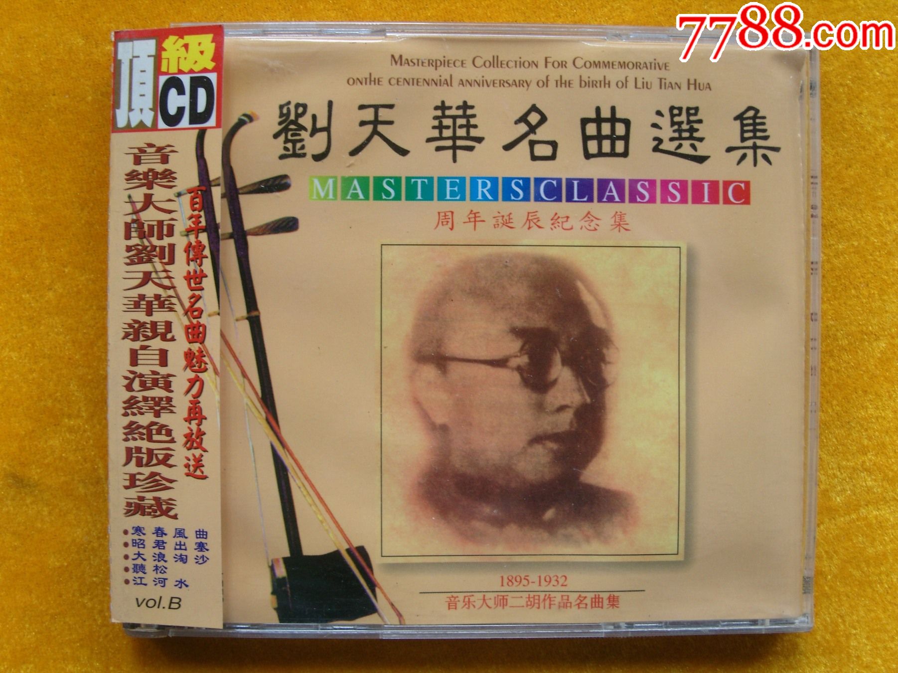 刘天华名曲选集