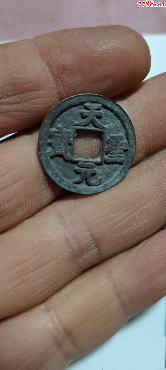 天元重宝-古币-7788收藏