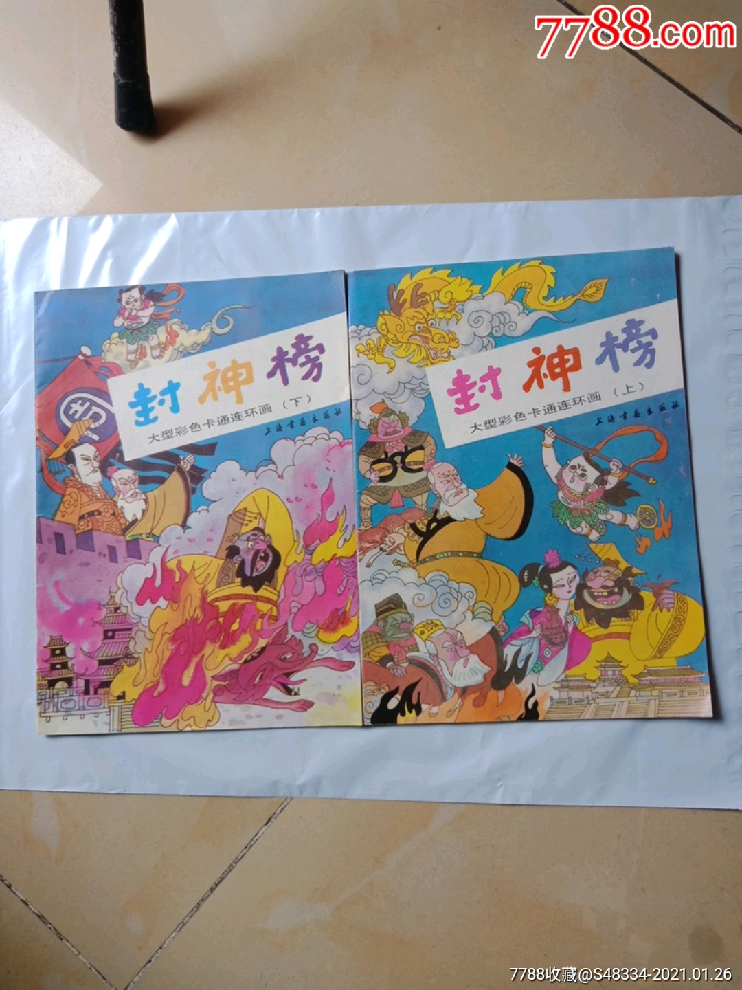 封神榜(上下)_连环画/小人书_舒式生活【7788收藏__收藏热线】