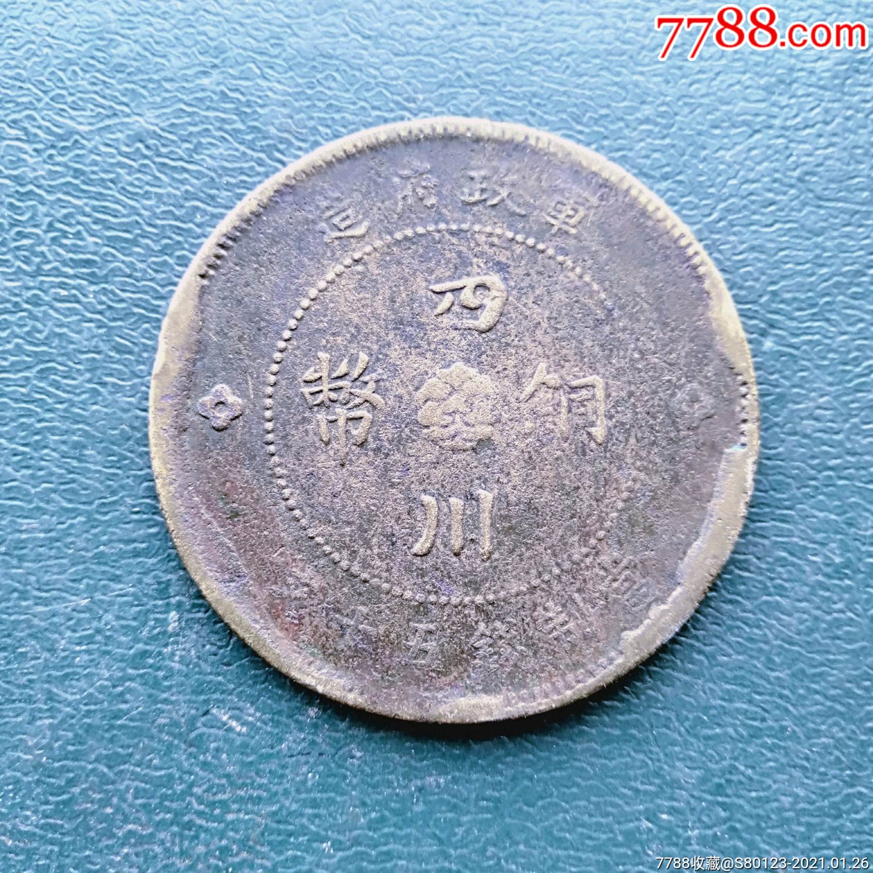 四川铜币中心汉