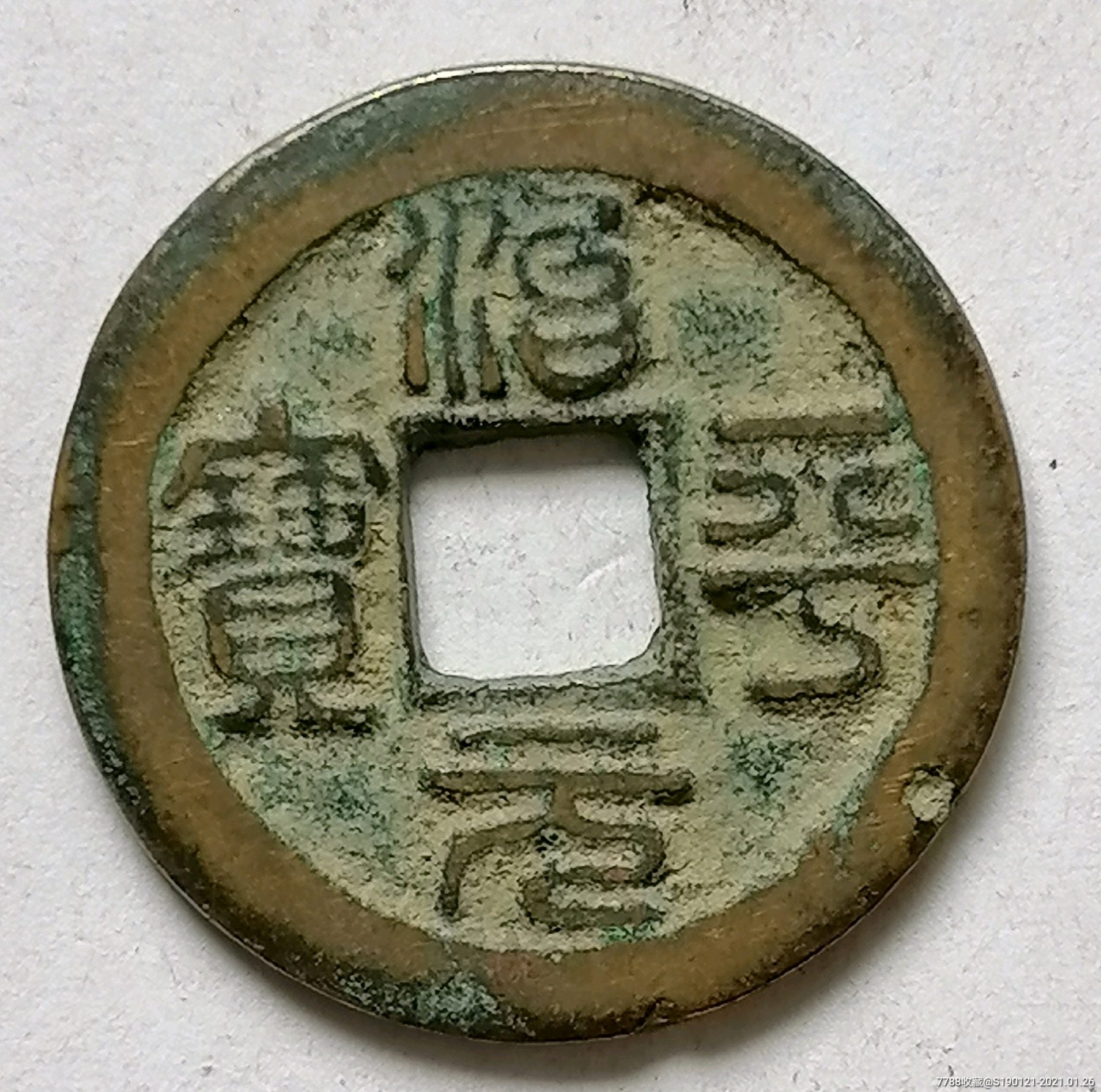 治平元宝背下星少见品