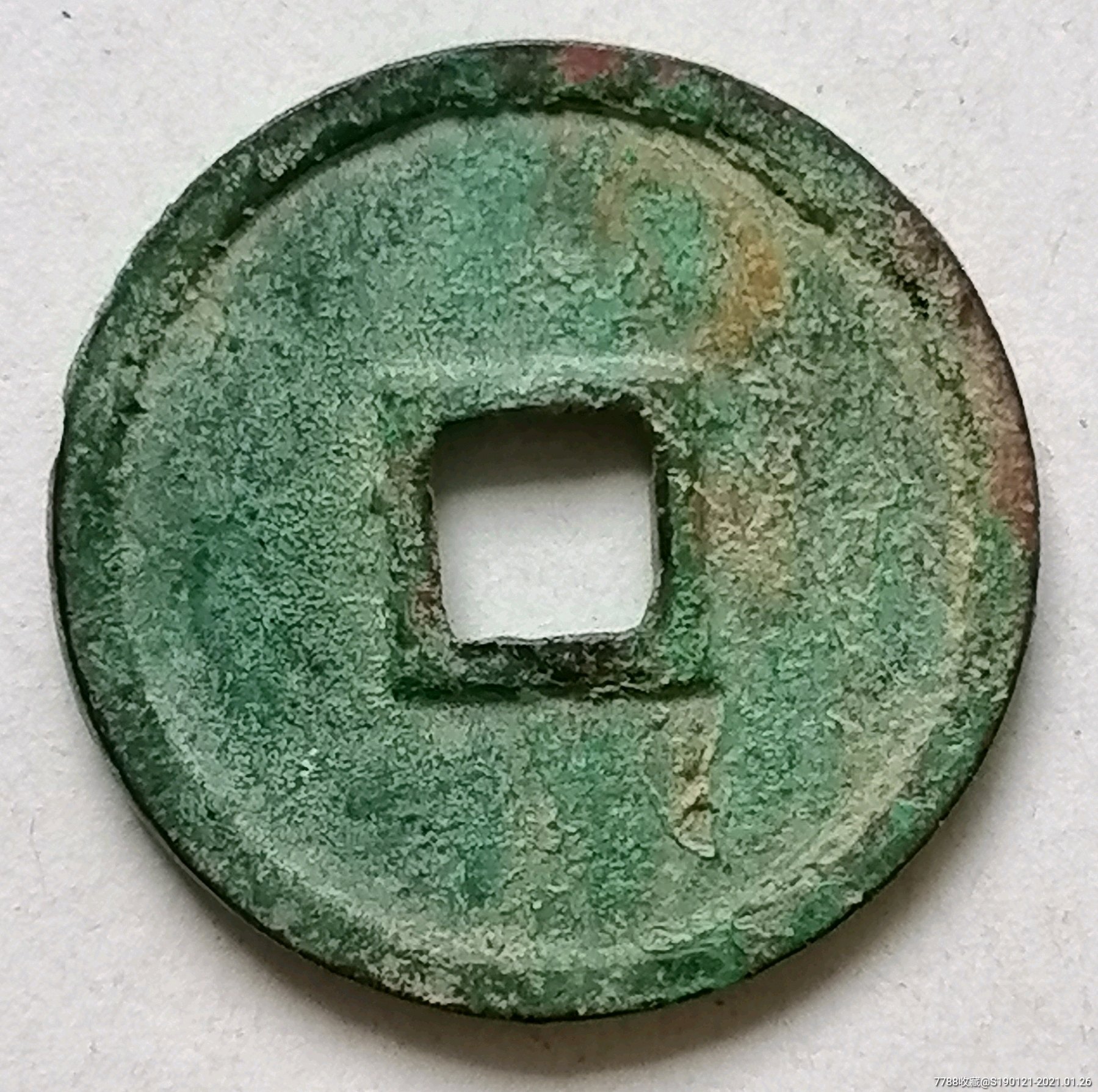 政和通宝母钱极美品