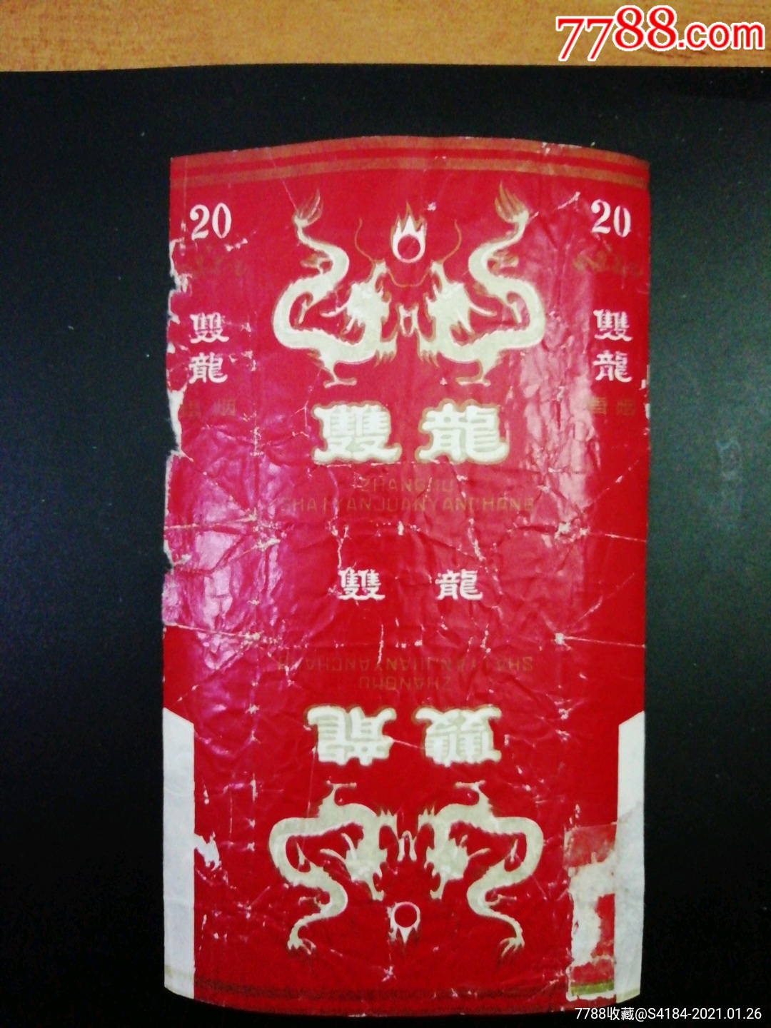 双龙烟标烟盒大壮桂系连藏