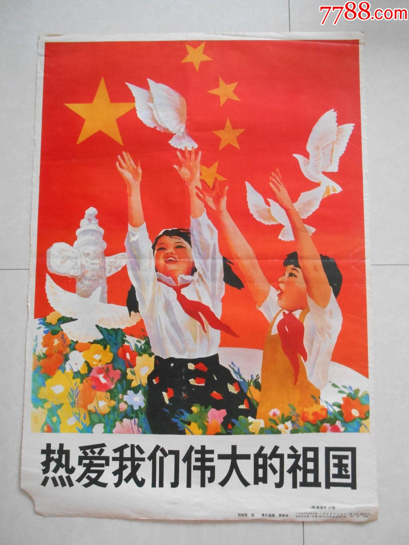 二开广西宣传画:热爱我们伟大的祖国,1992,广西人民出版社1印