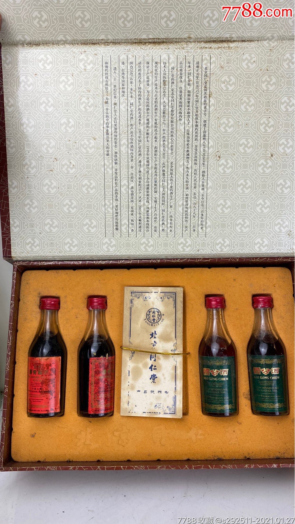 04年同仁堂酒版一盒四瓶